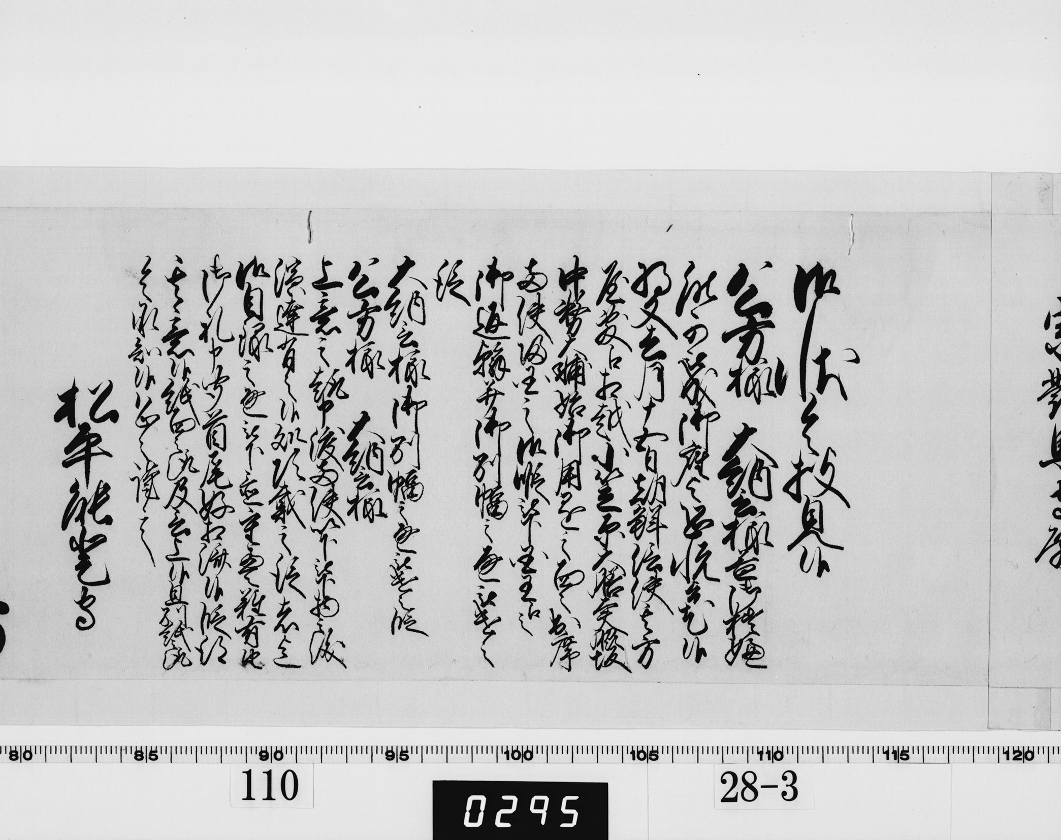 老中奉書（西丸）の画像