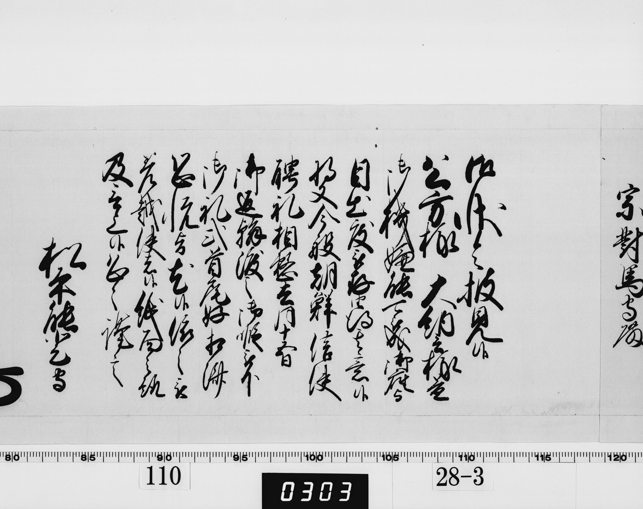 老中奉書（西丸）の画像