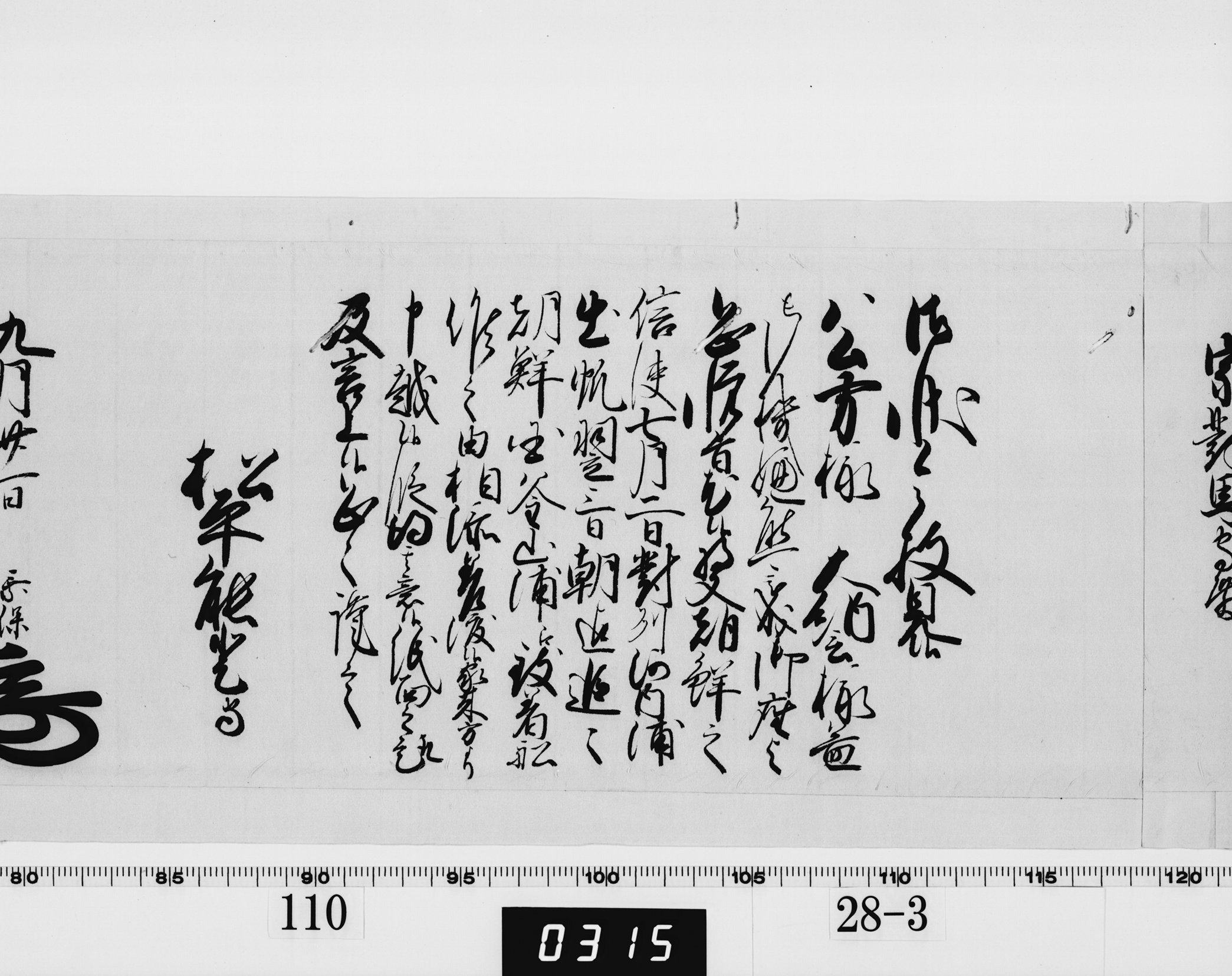 老中奉書（西丸）の画像