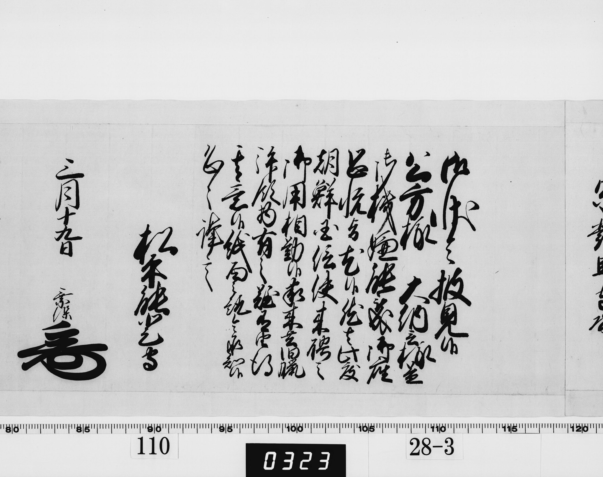 老中奉書（西丸）の画像