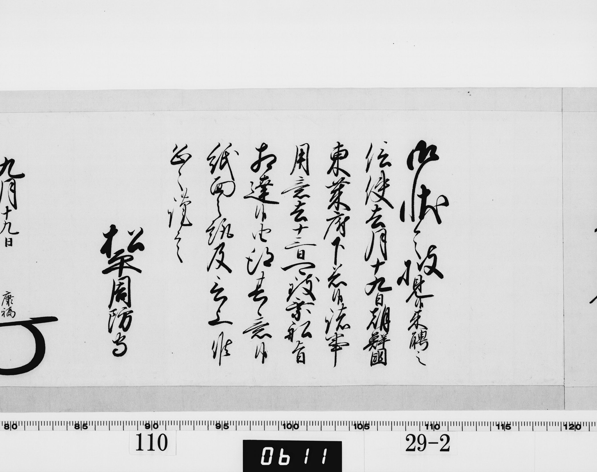 老中奉書（西丸）の画像