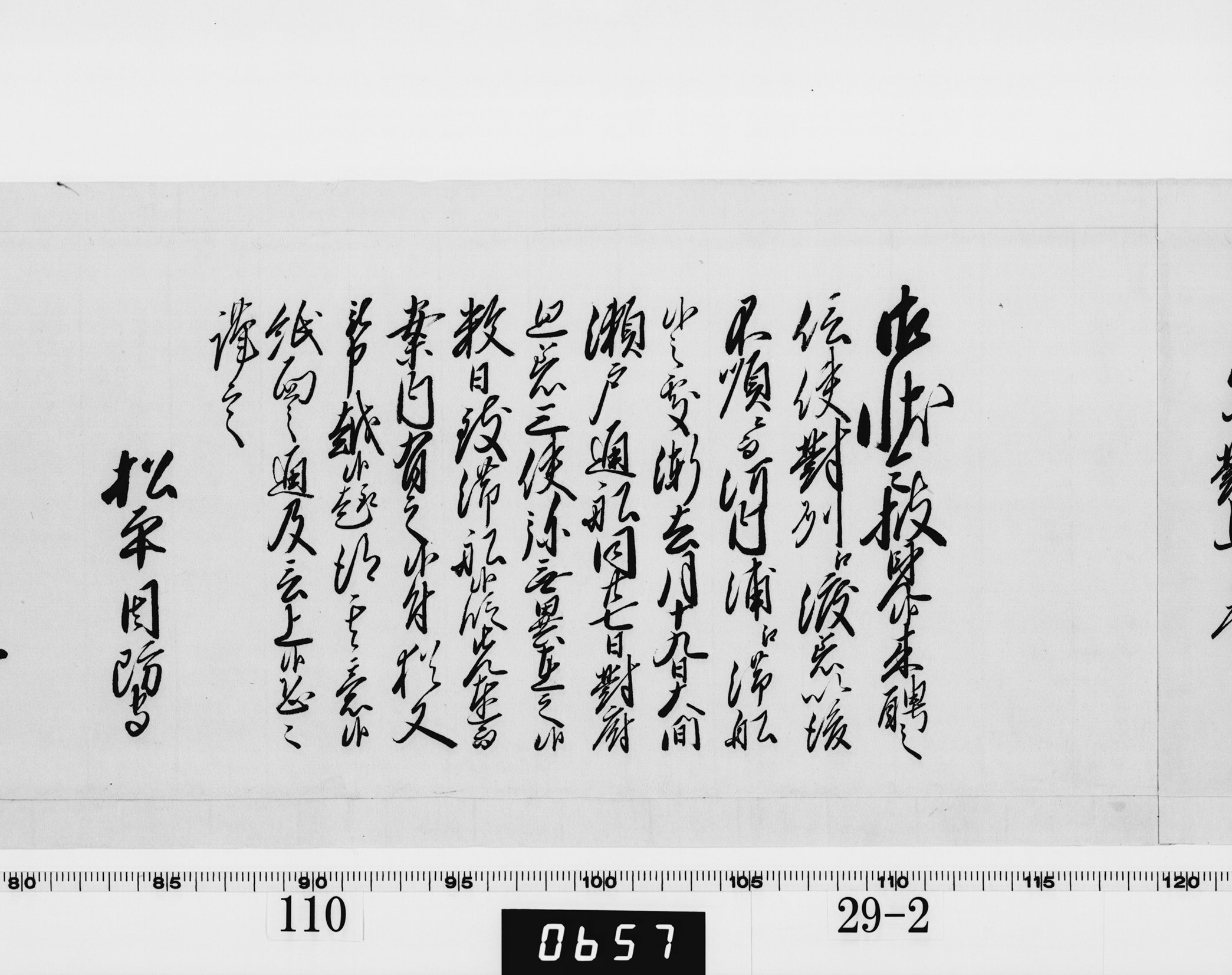 老中奉書（西丸）の画像