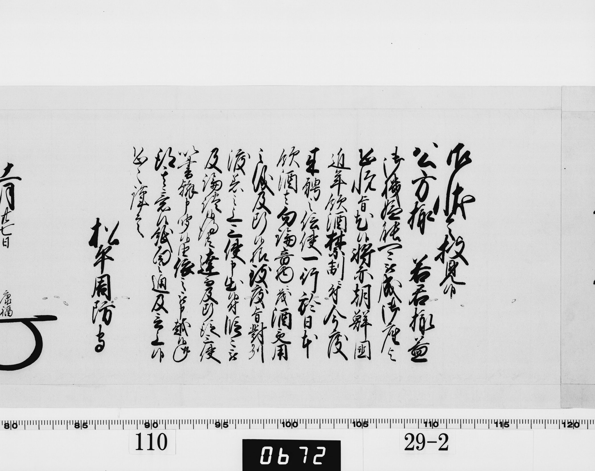 老中奉書（西丸）の画像