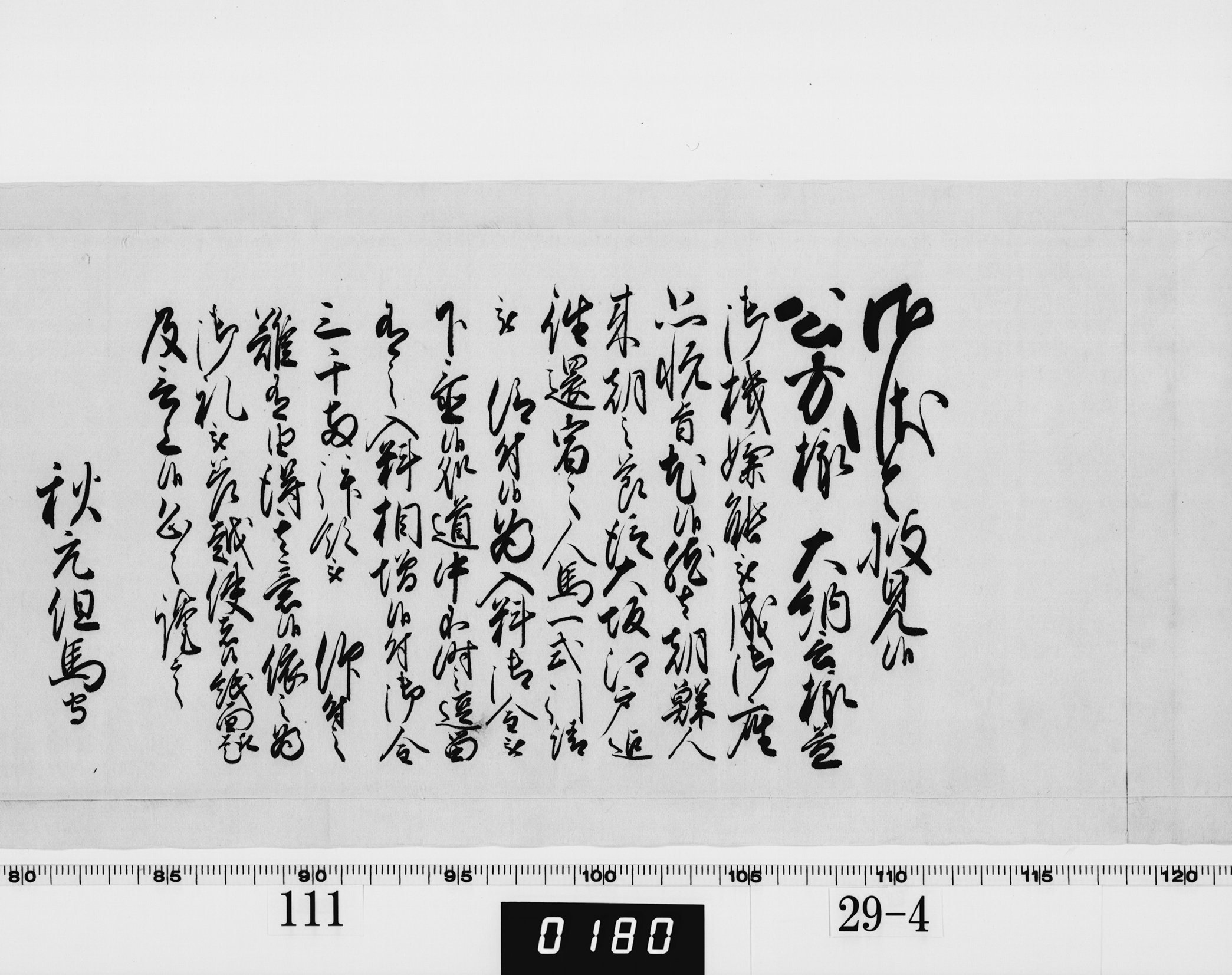 老中奉書（西丸）の画像