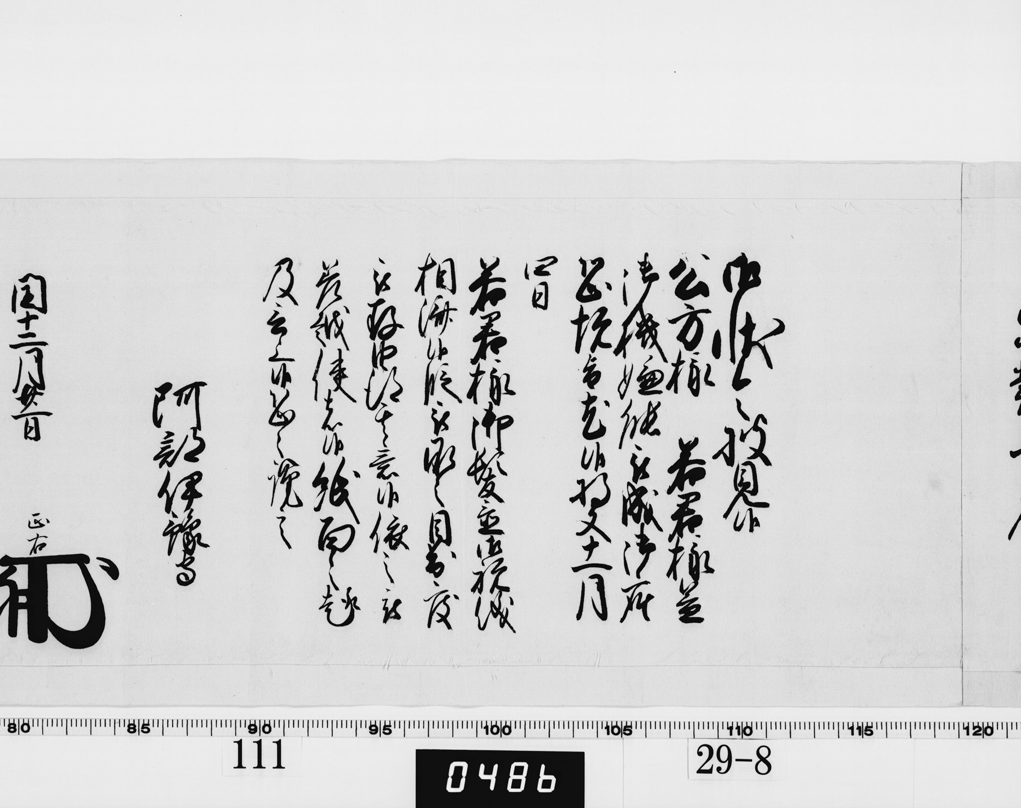 老中奉書（西丸）の画像