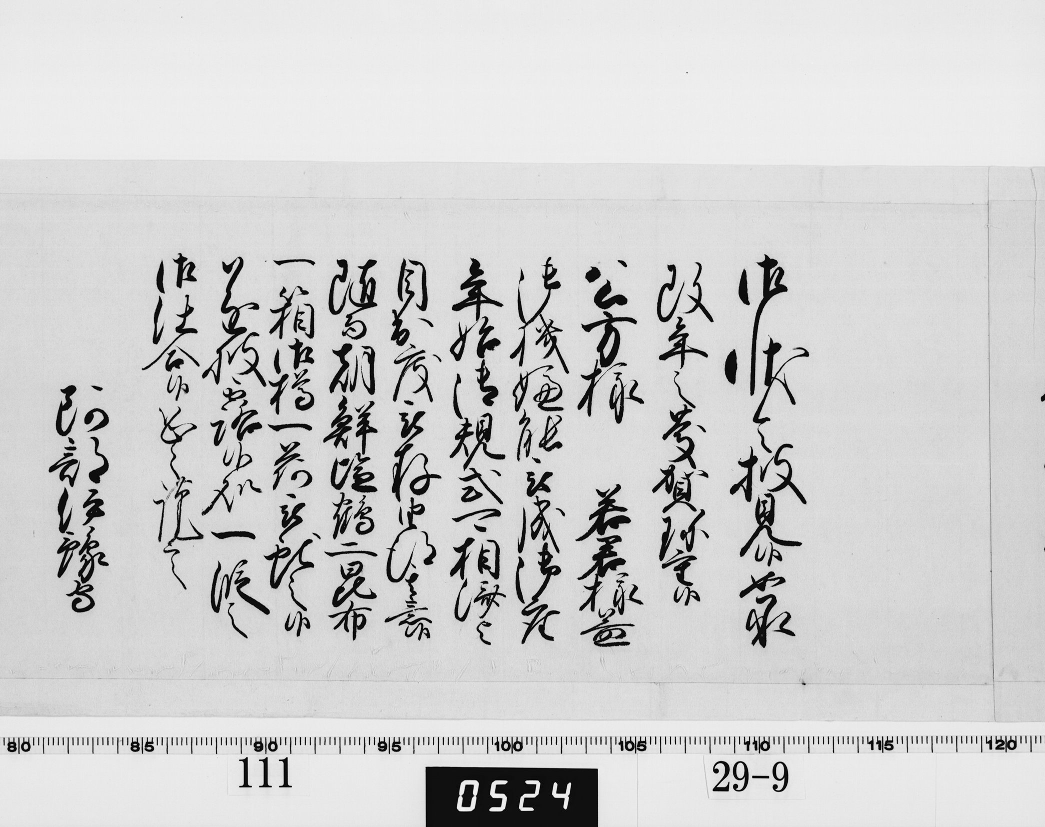 老中奉書（西丸）の画像