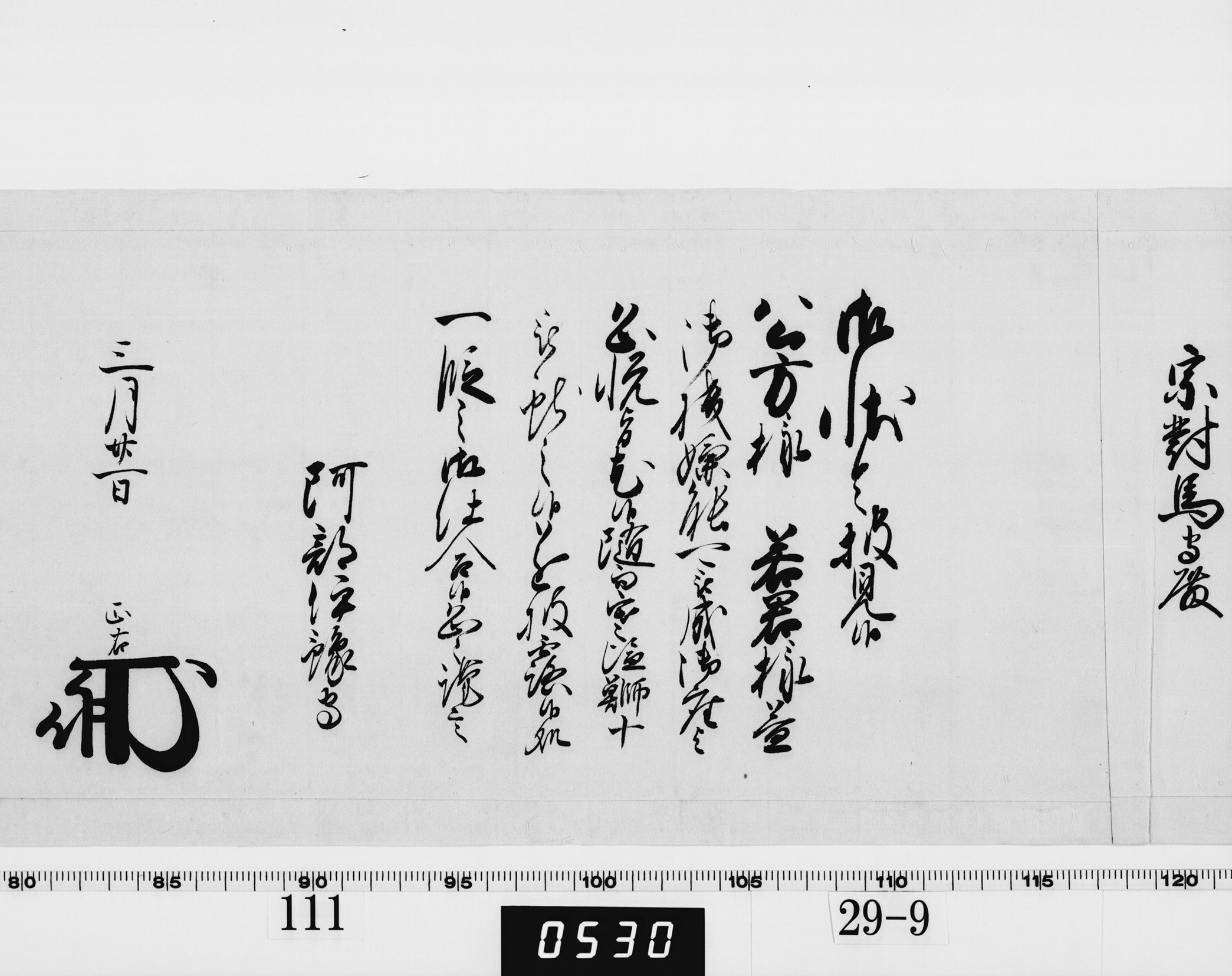 老中奉書（西丸）の画像