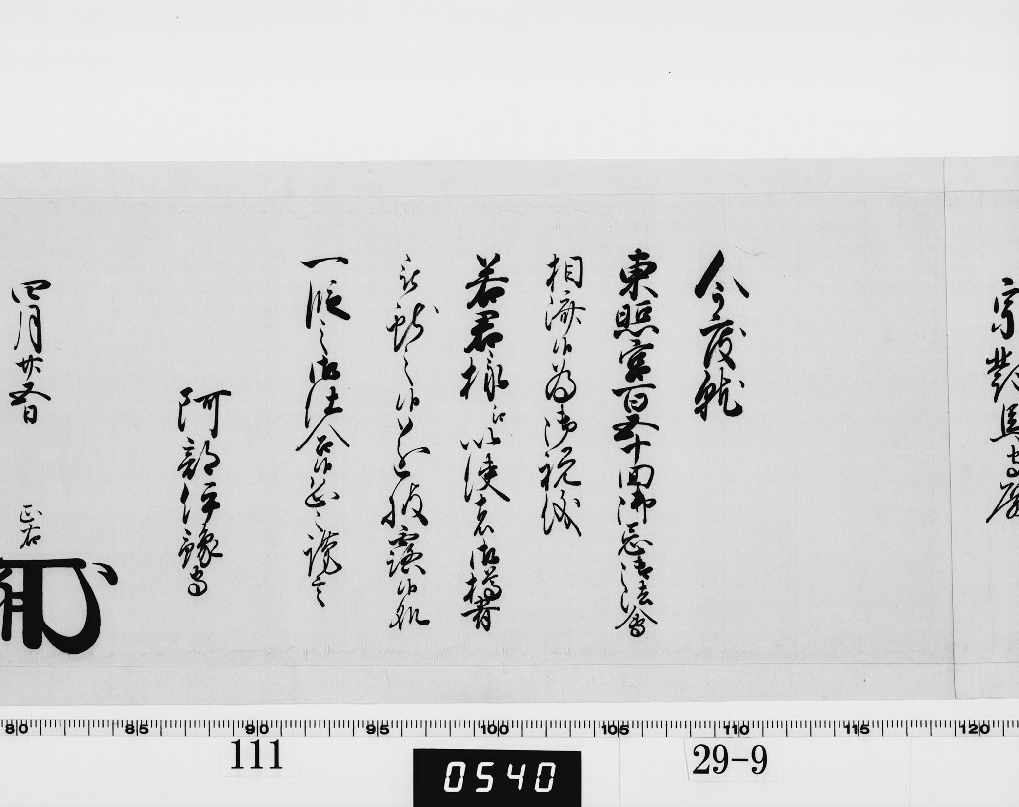 老中奉書（西丸）の画像