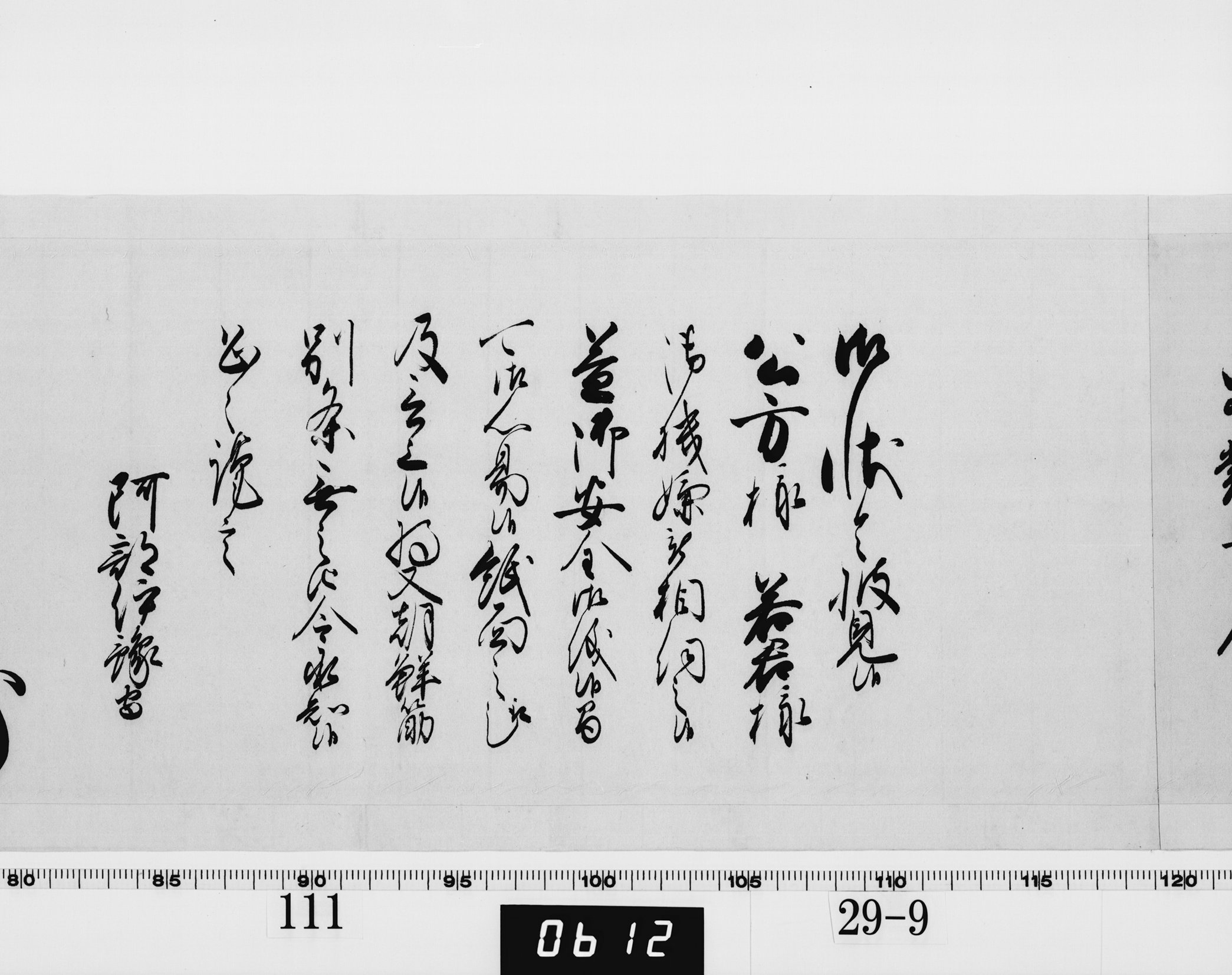 老中奉書（西丸）の画像