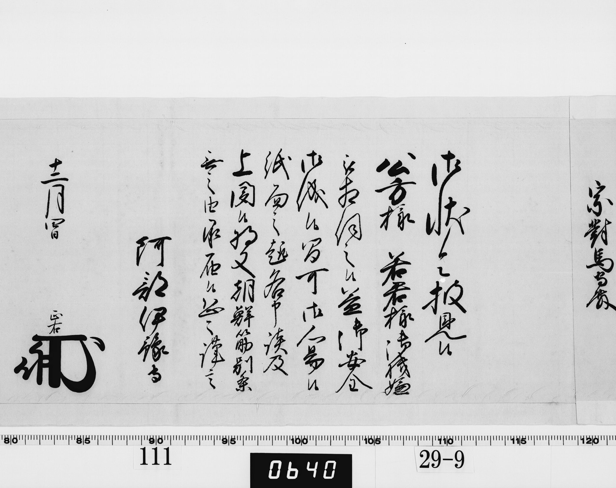 老中奉書（西丸）の画像