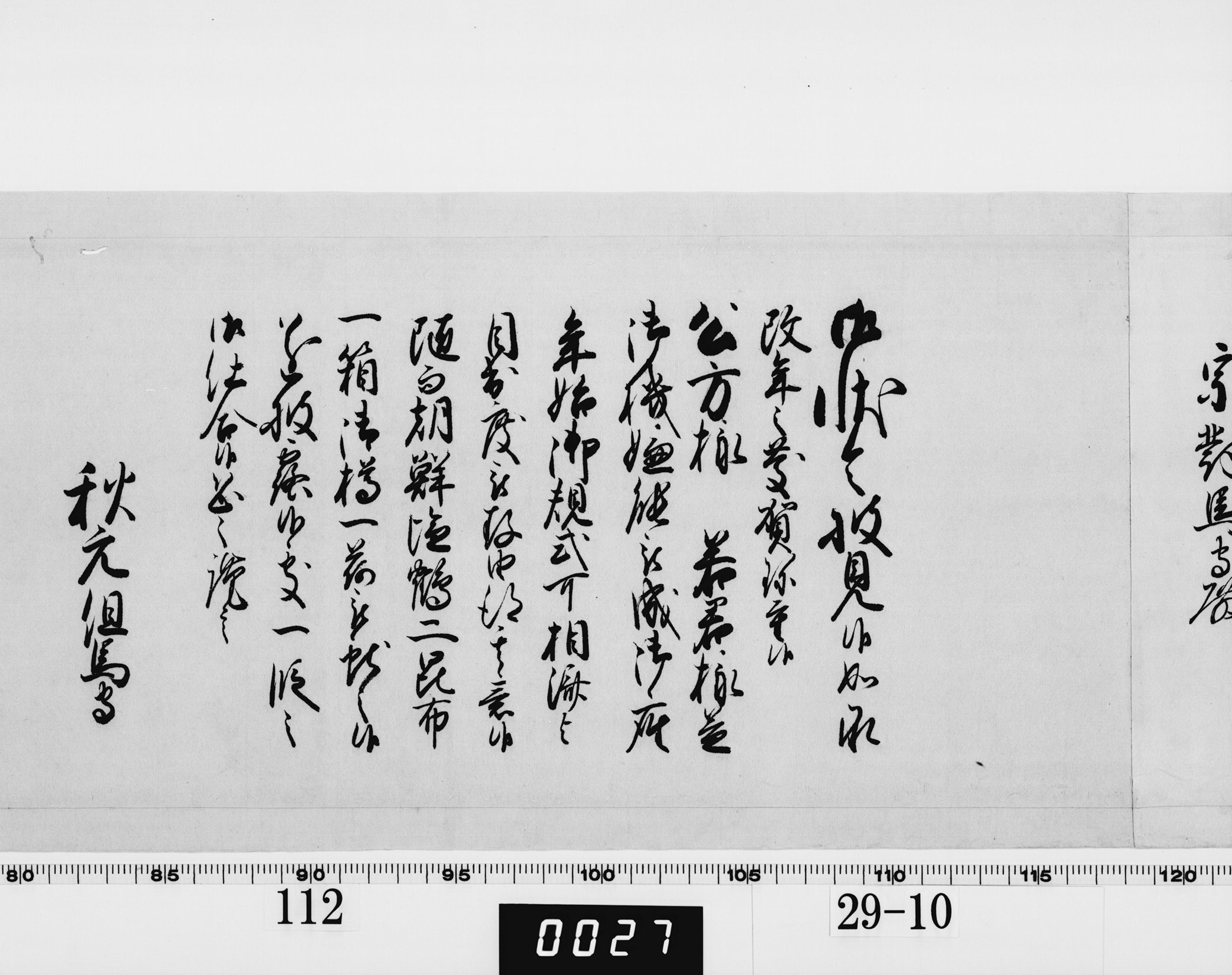 老中奉書（西丸）の画像