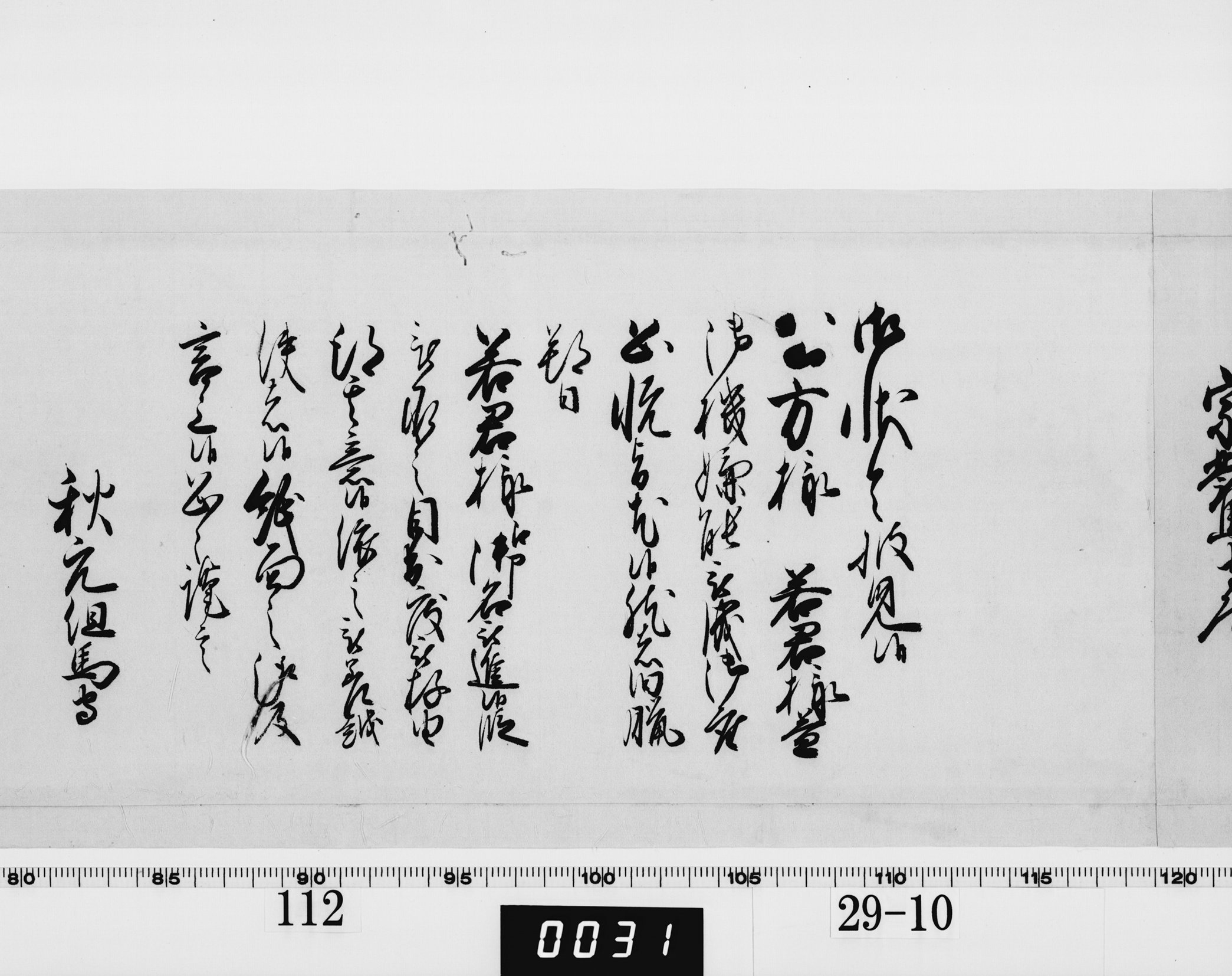 老中奉書（西丸）の画像