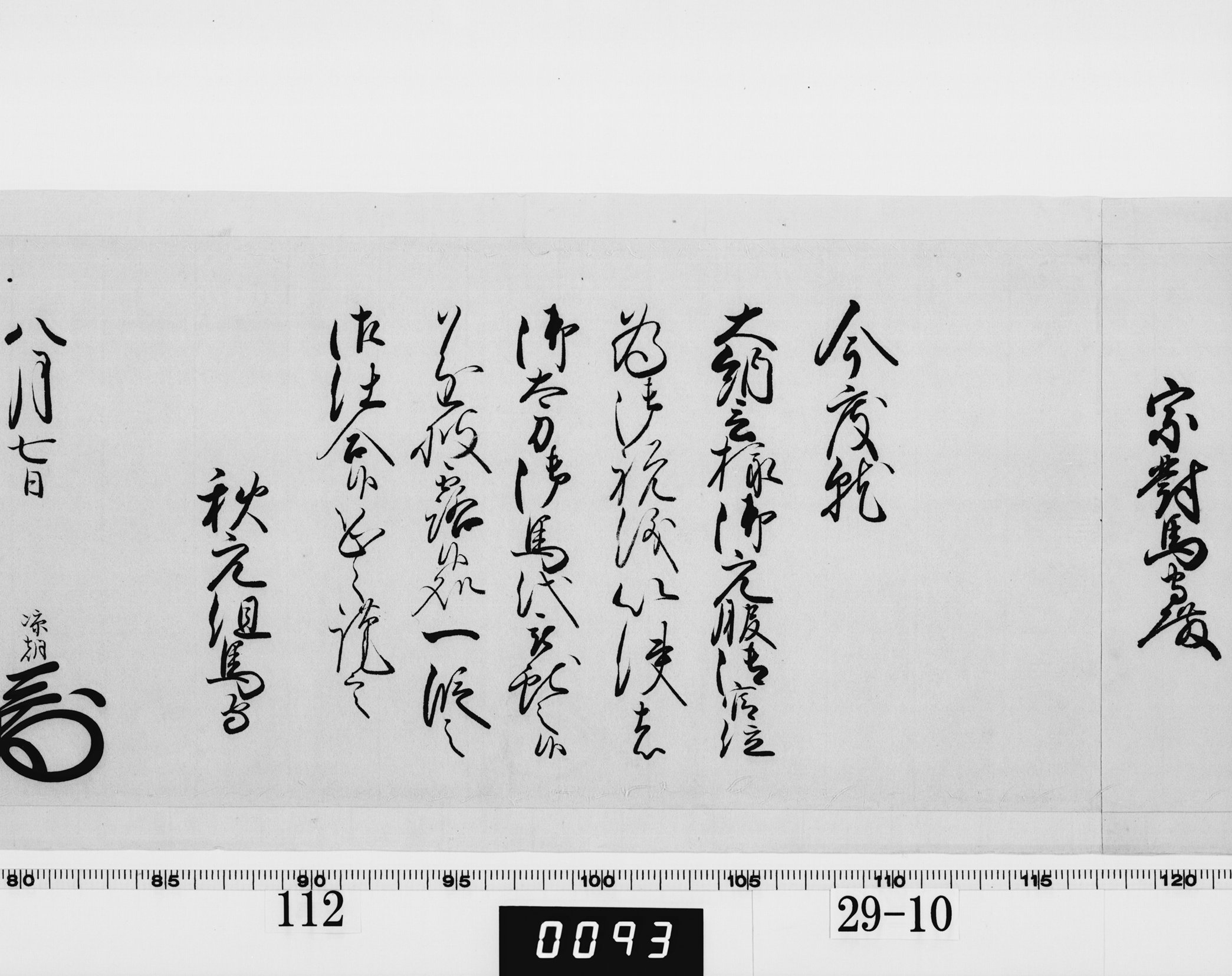 老中奉書（西丸）の画像