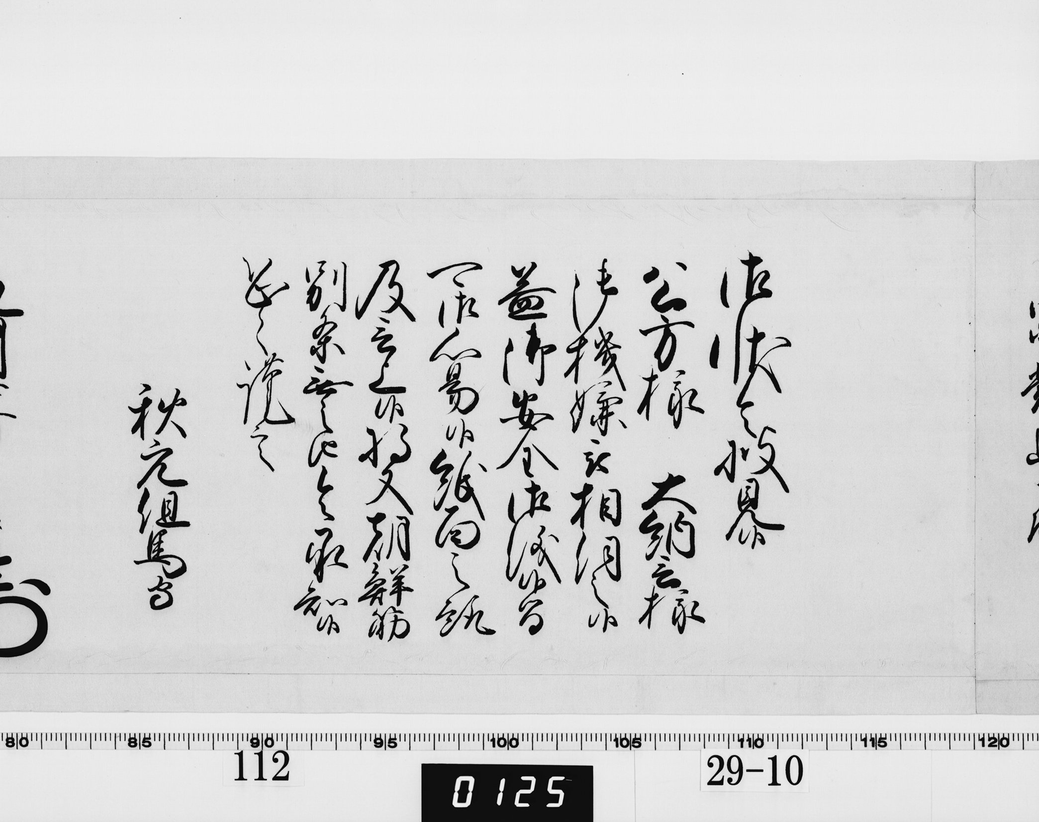 老中奉書（西丸）の画像