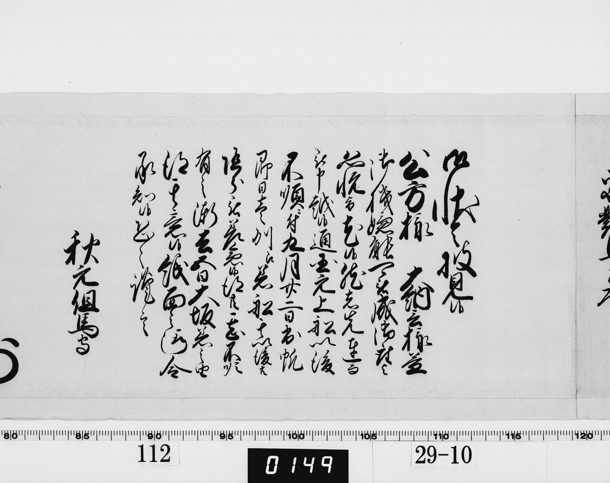 老中奉書（西丸）の画像