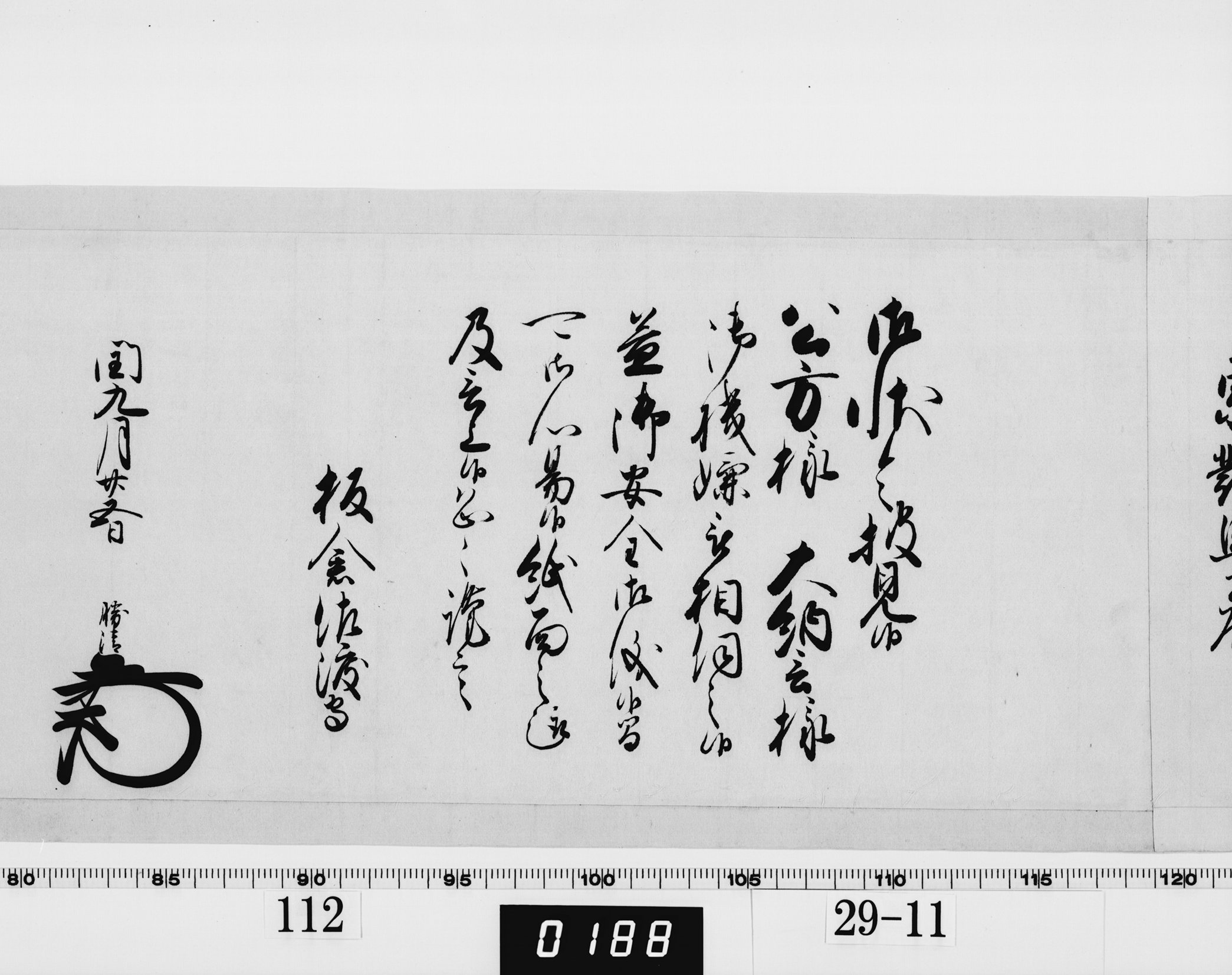 老中奉書（西丸）の画像