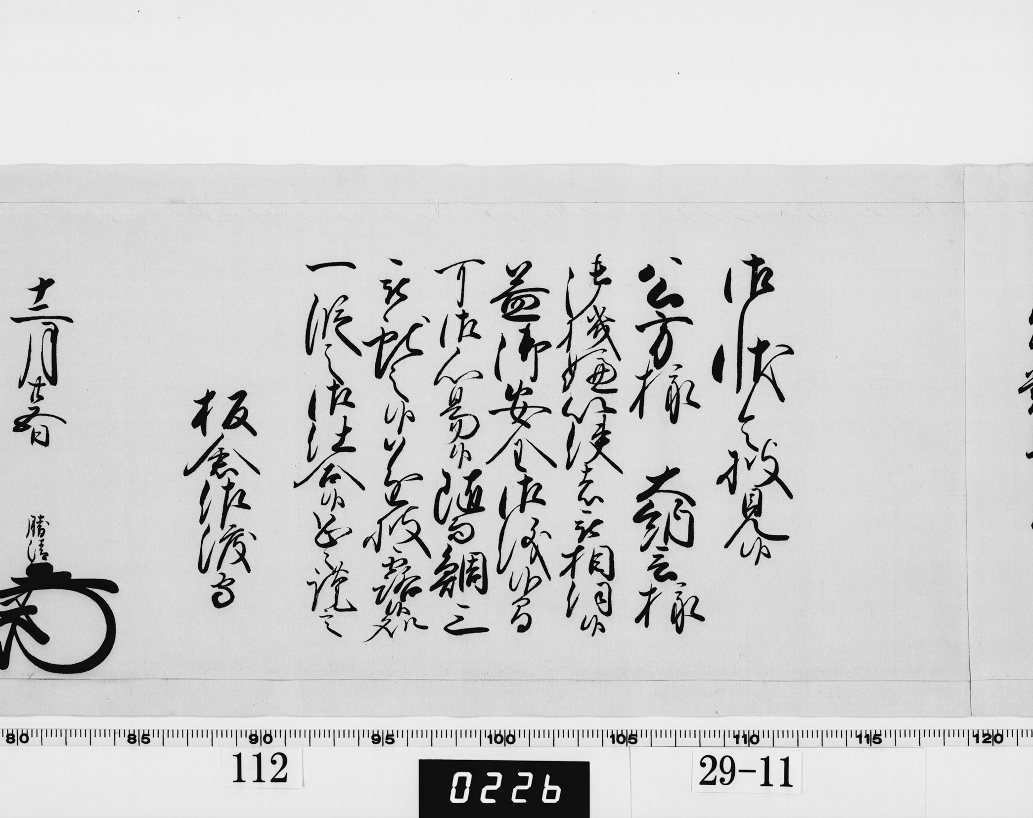 老中奉書（西丸）の画像