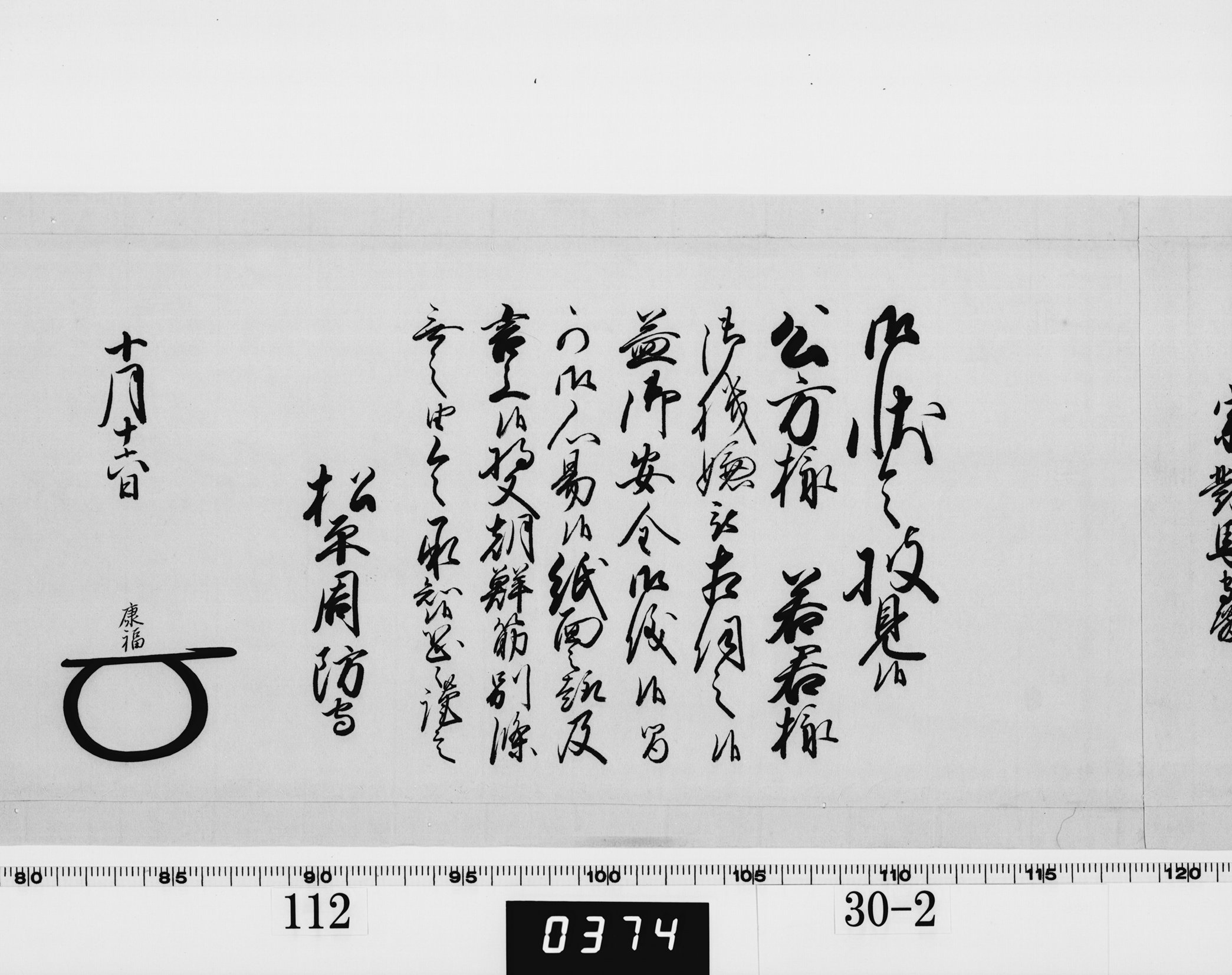 老中奉書（西丸）の画像