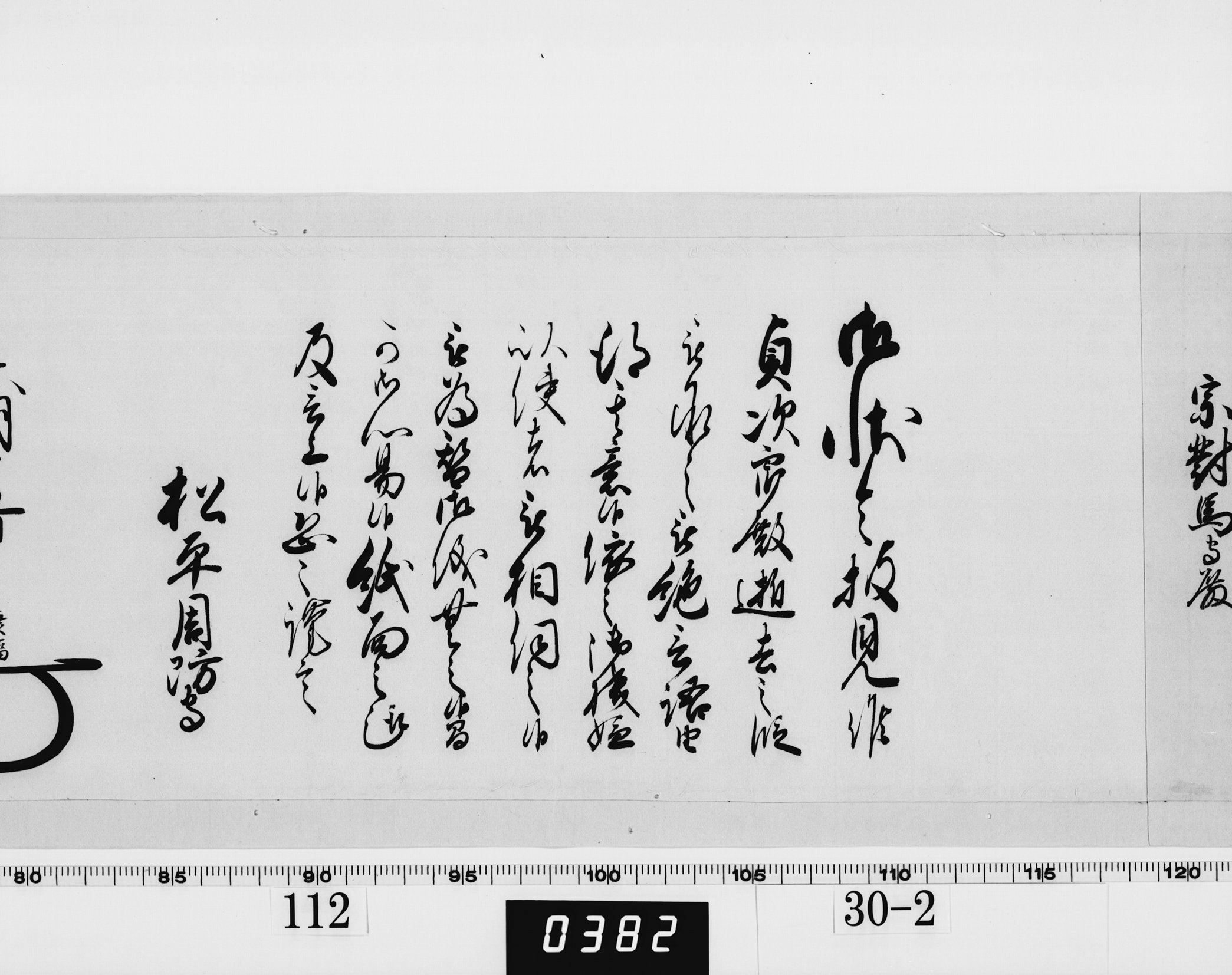 老中奉書（西丸）の画像