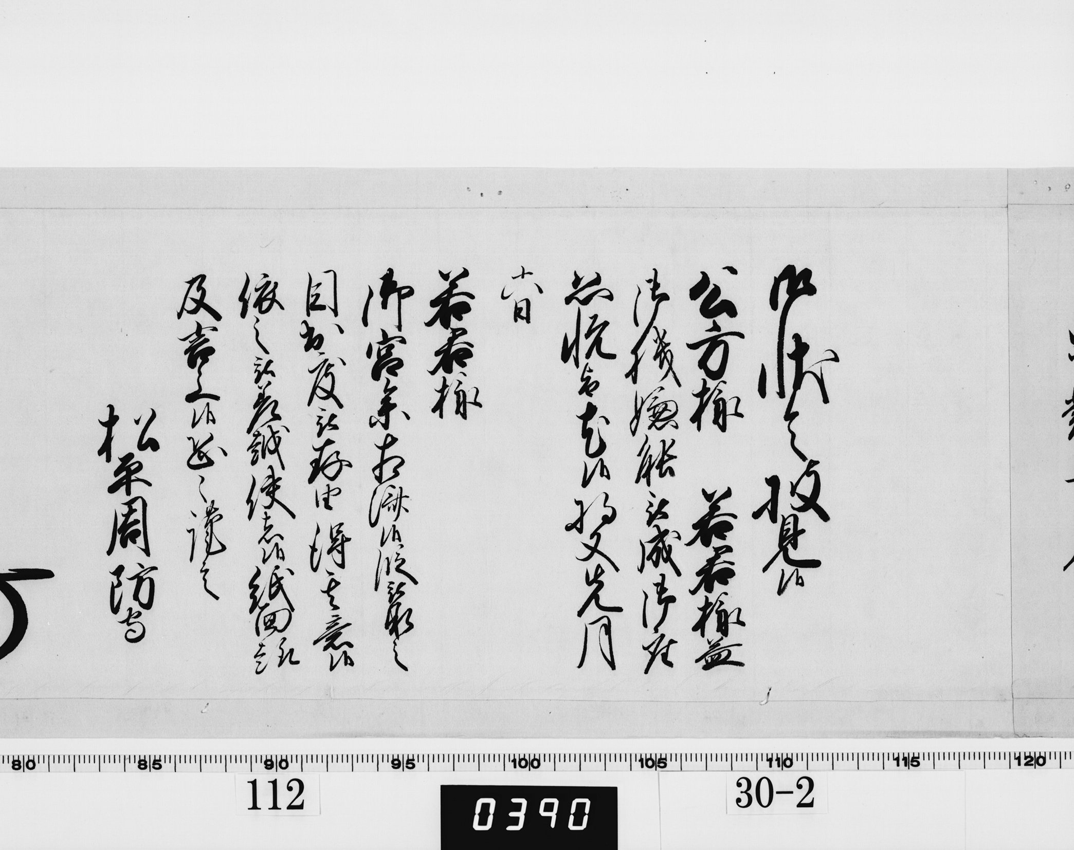 老中奉書（西丸）の画像