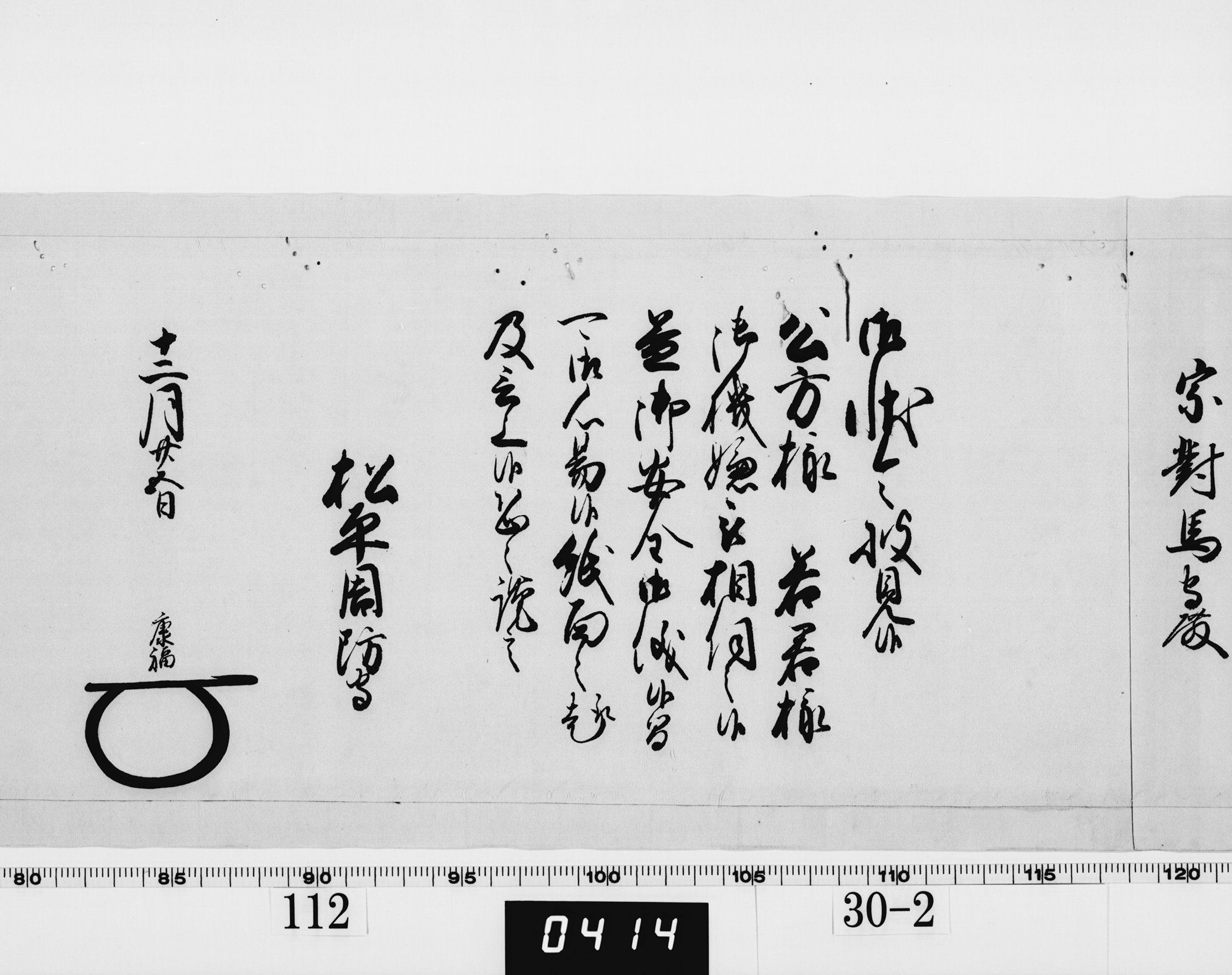 老中奉書（西丸）の画像