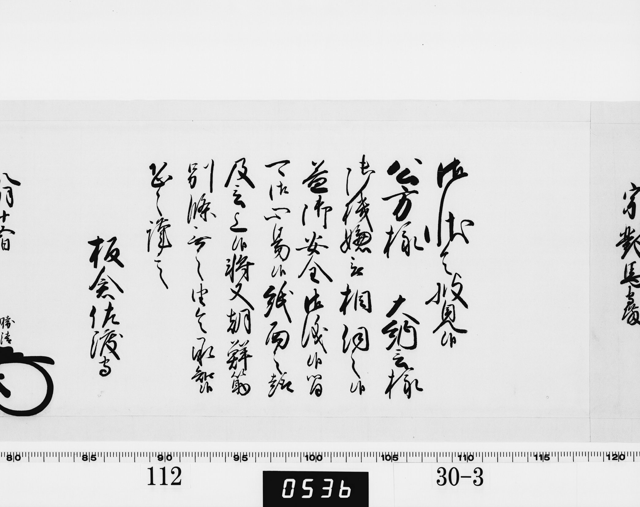 老中奉書（西丸）の画像