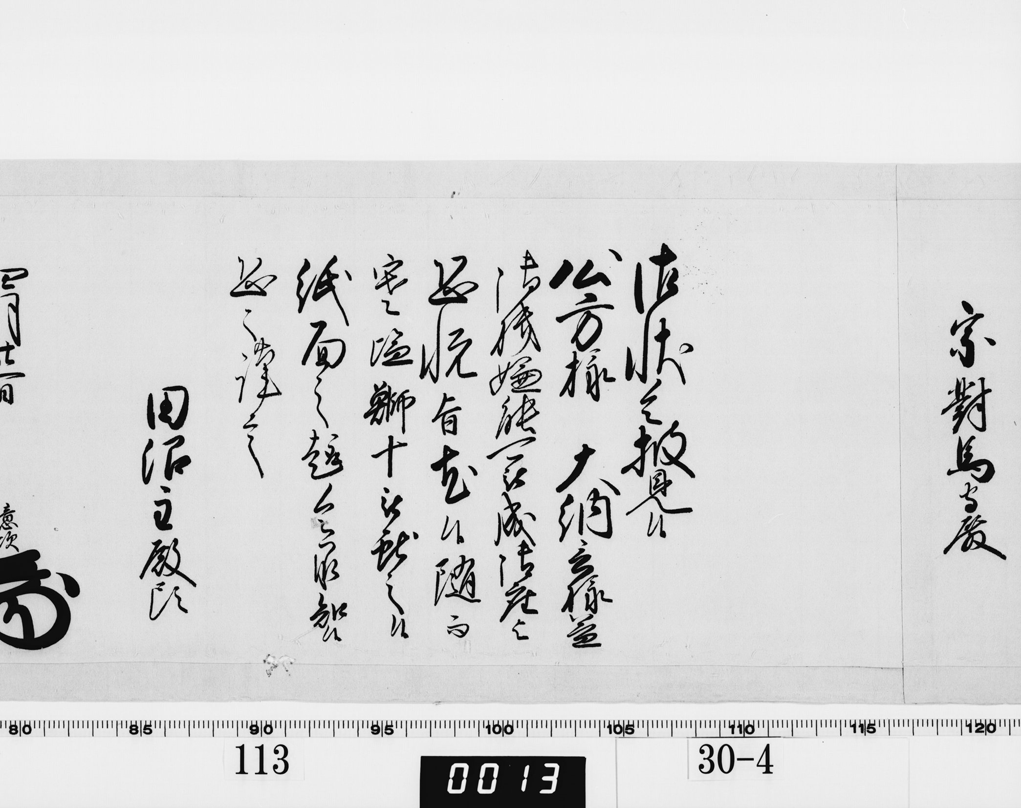 老中奉書（老中格）の画像