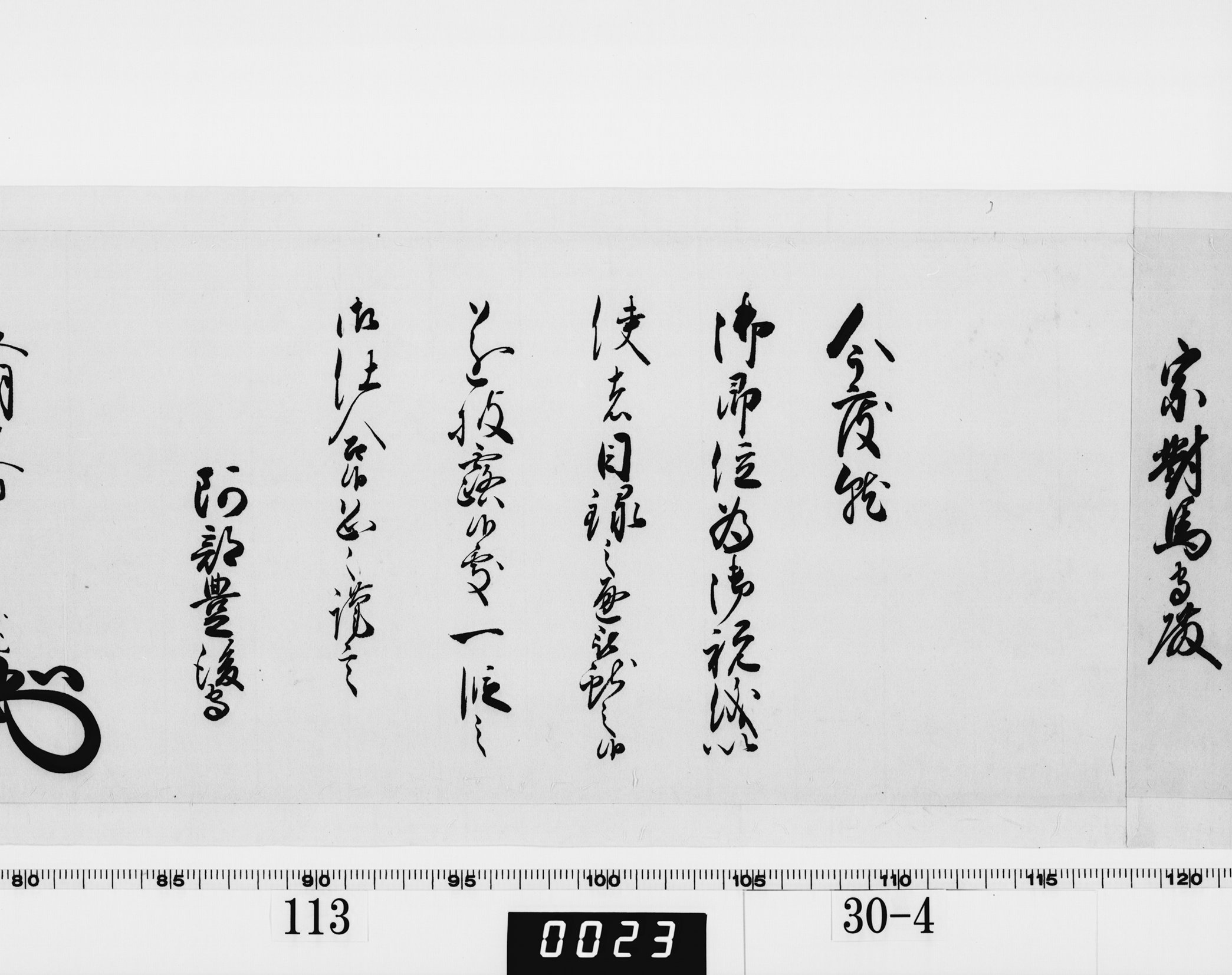 老中奉書（西丸）の画像