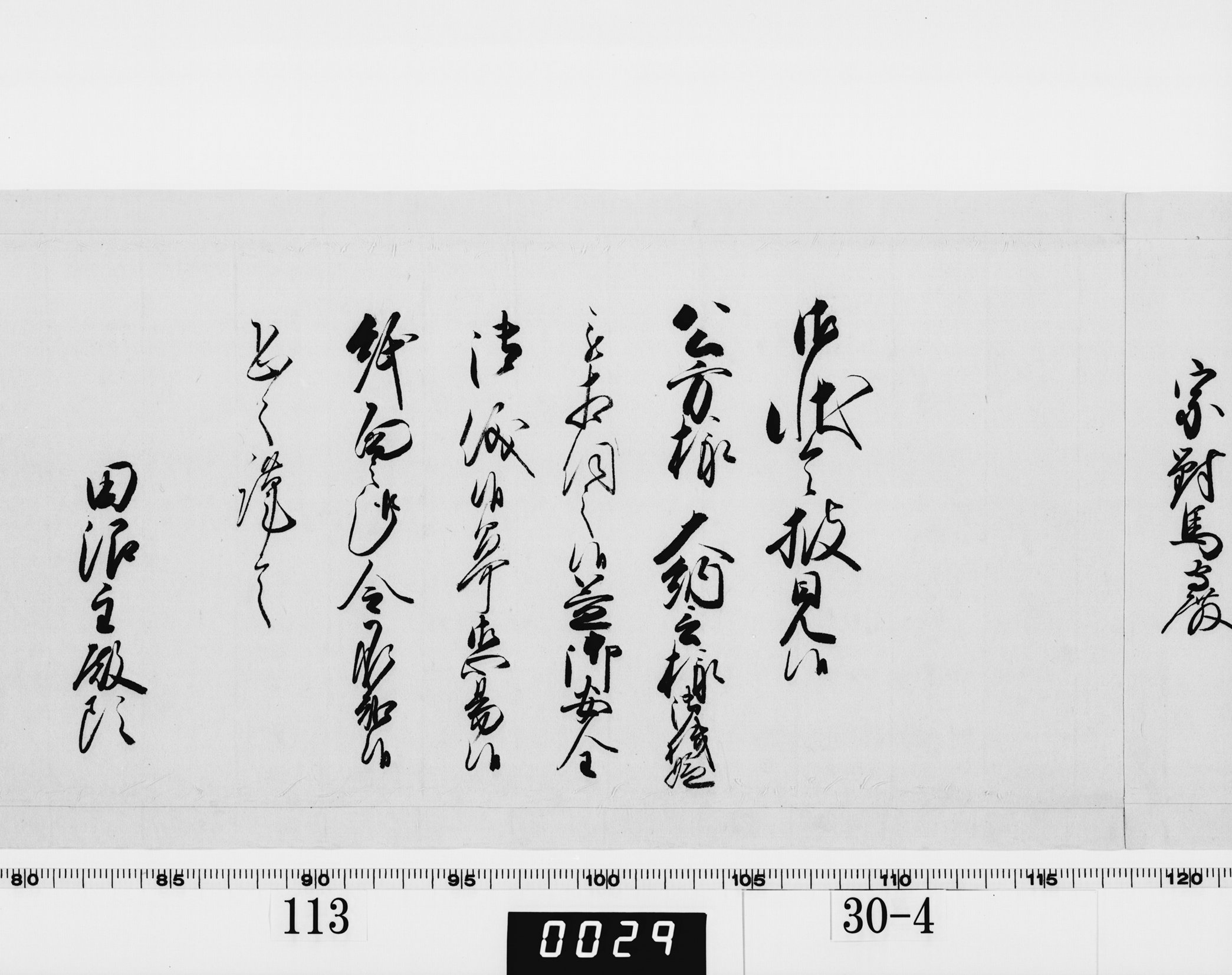 老中奉書（老中格）の画像