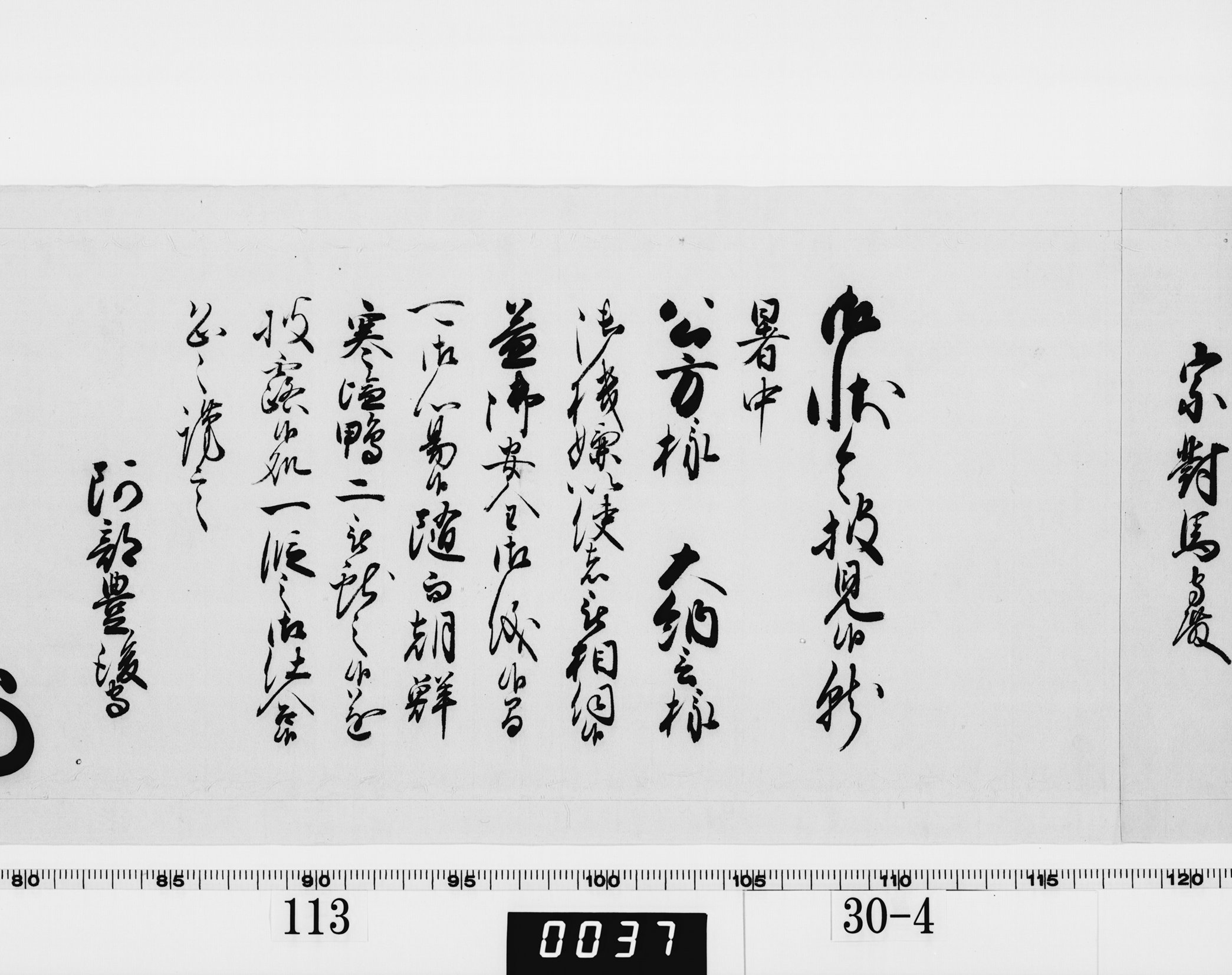 老中奉書（西丸）の画像