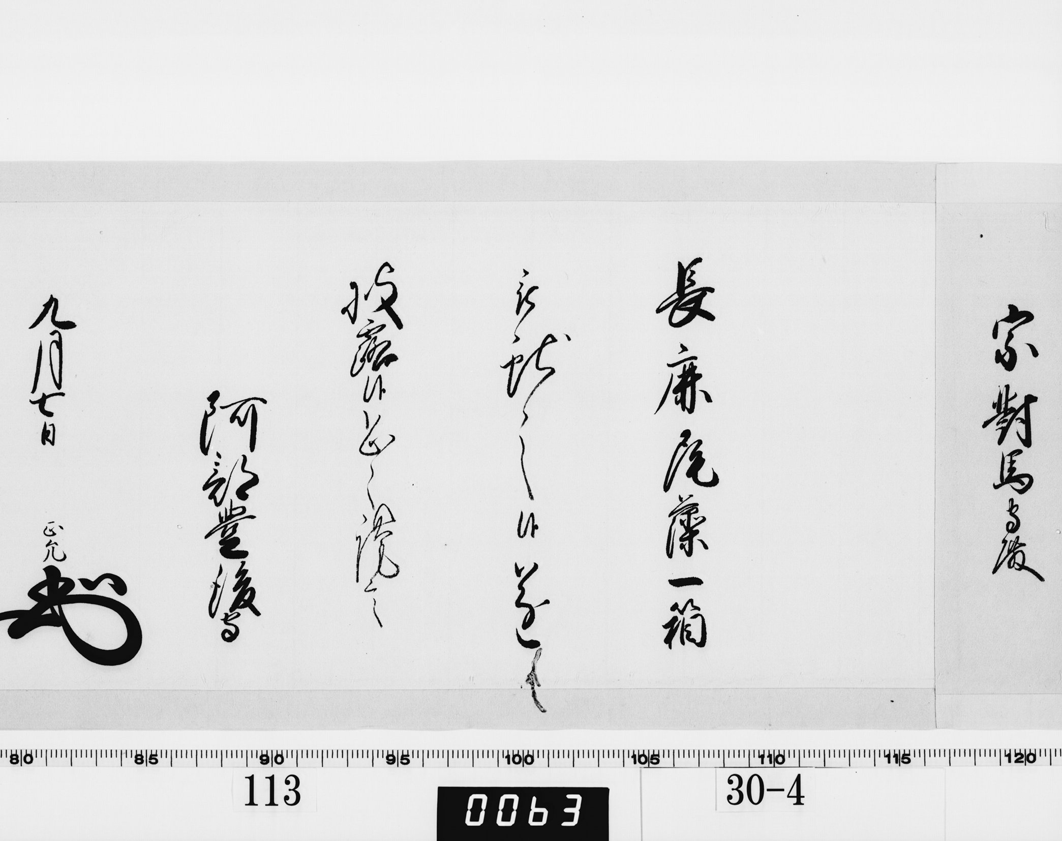 老中奉書（西丸）の画像