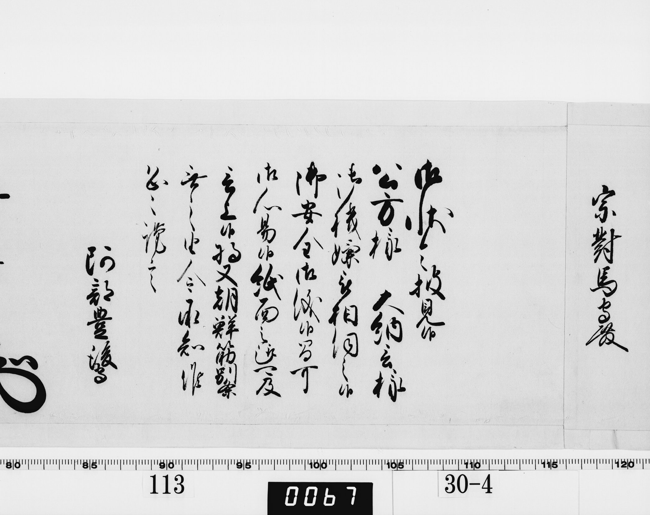 老中奉書（西丸）の画像