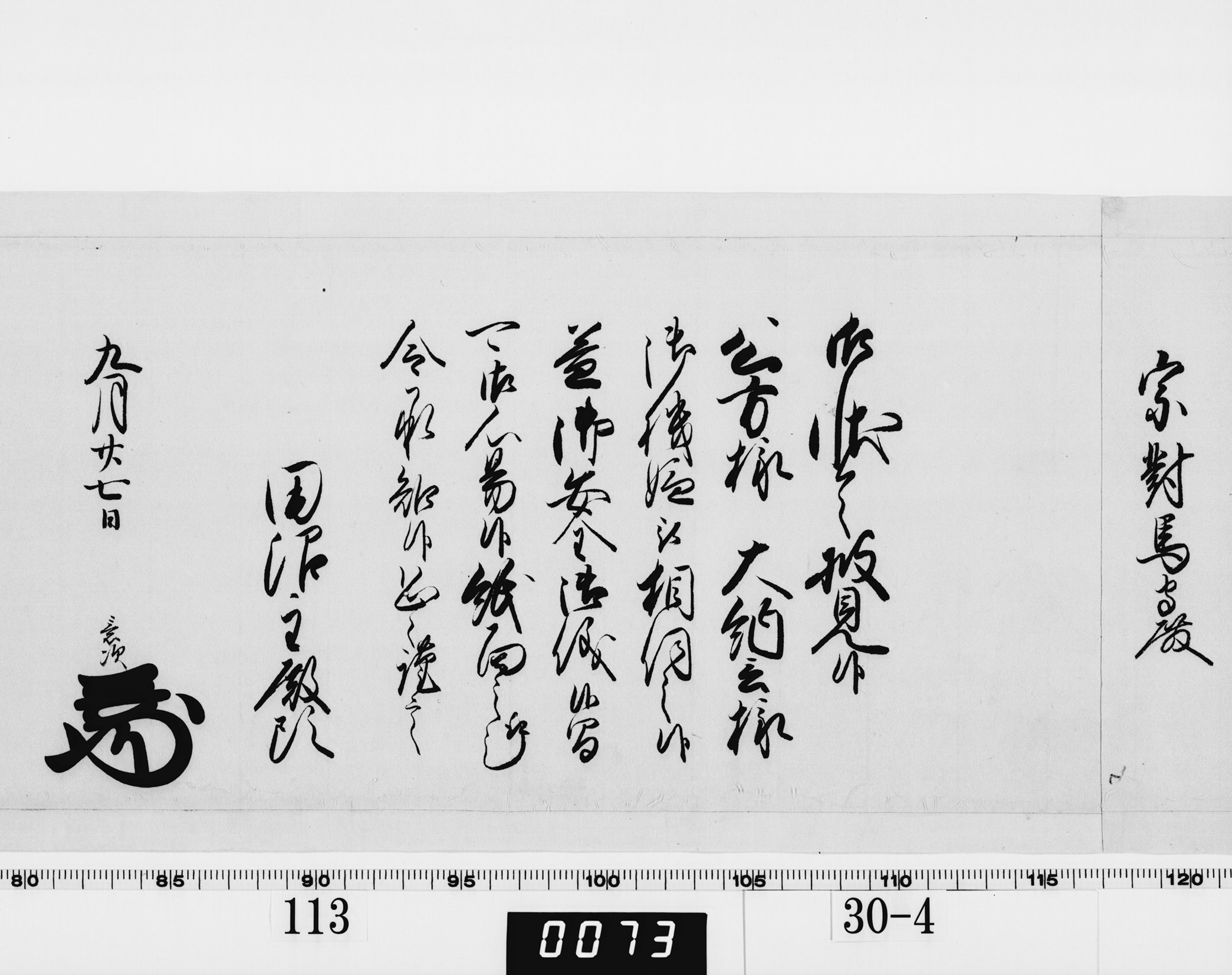 老中奉書（老中格）の画像