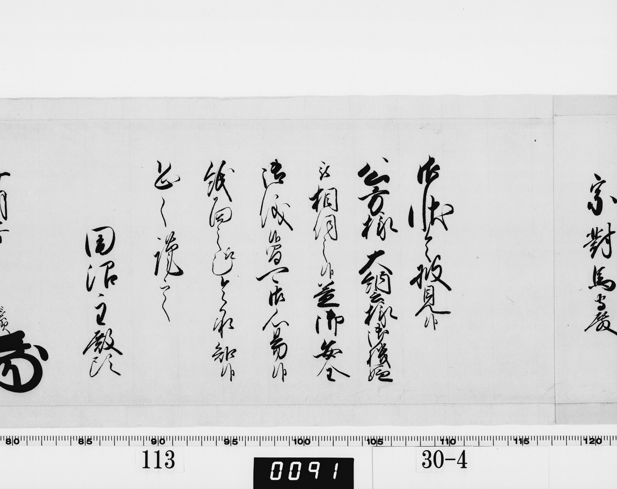 老中奉書（老中格）の画像