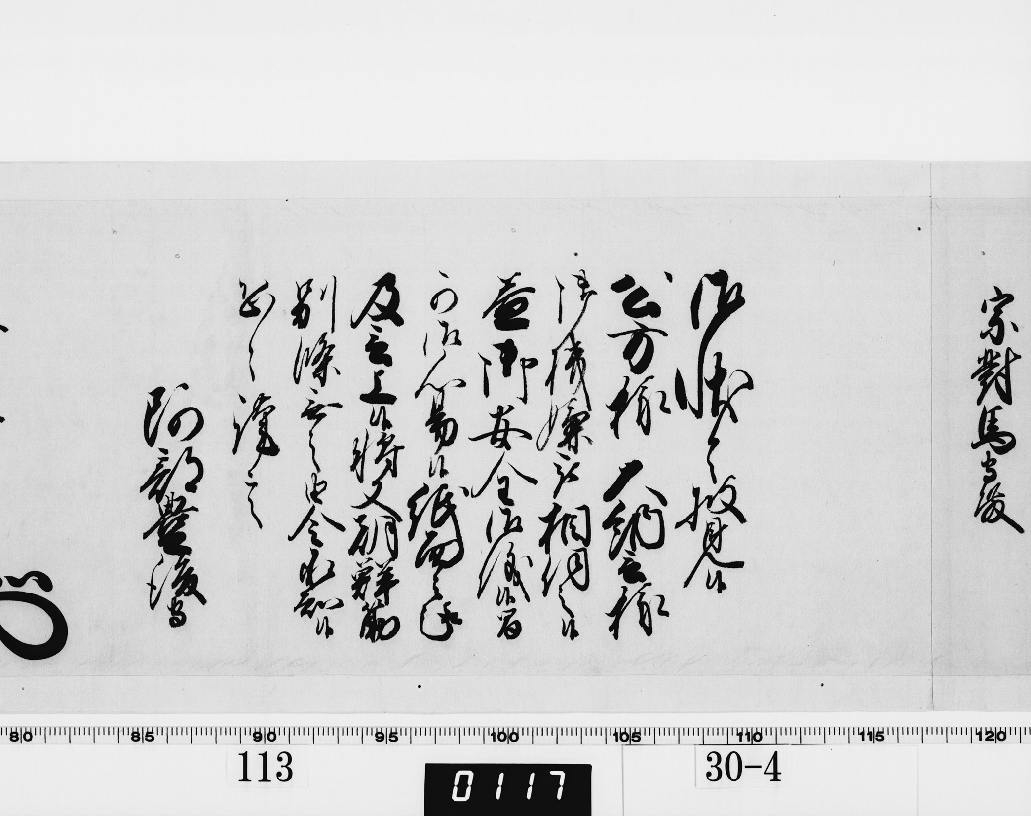 老中奉書（西丸）の画像