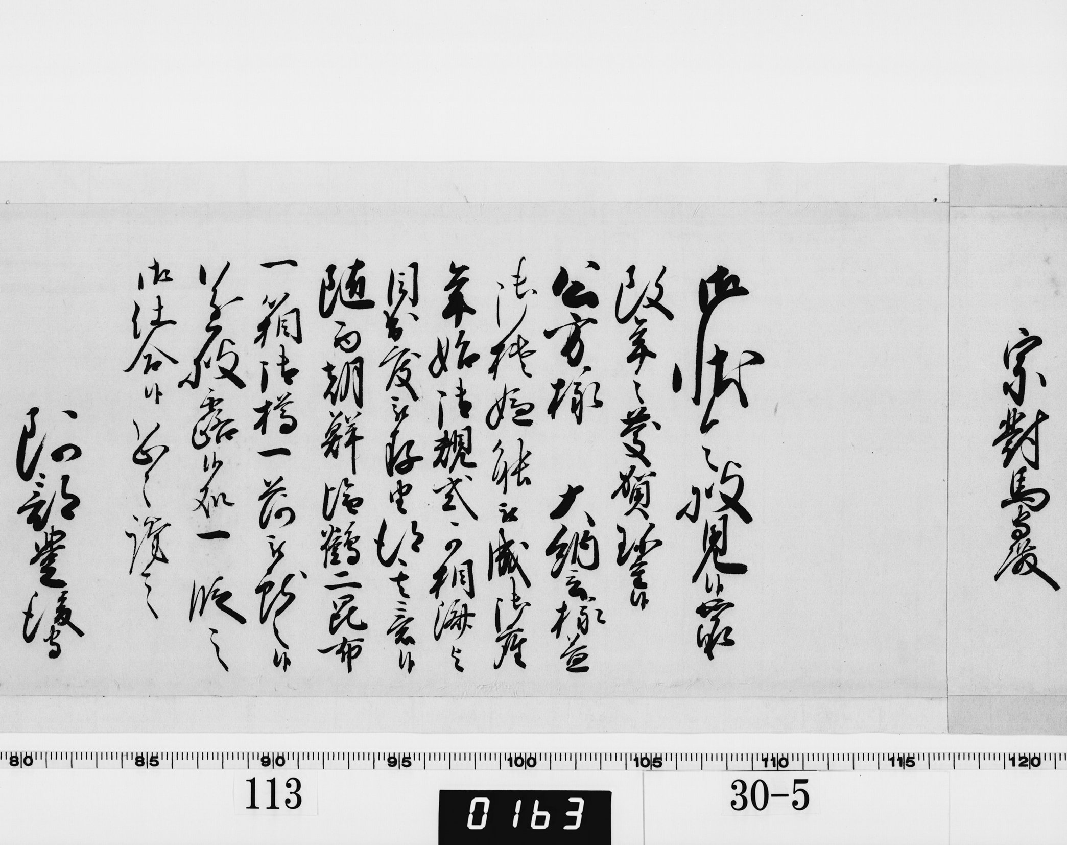 老中奉書（西丸）の画像