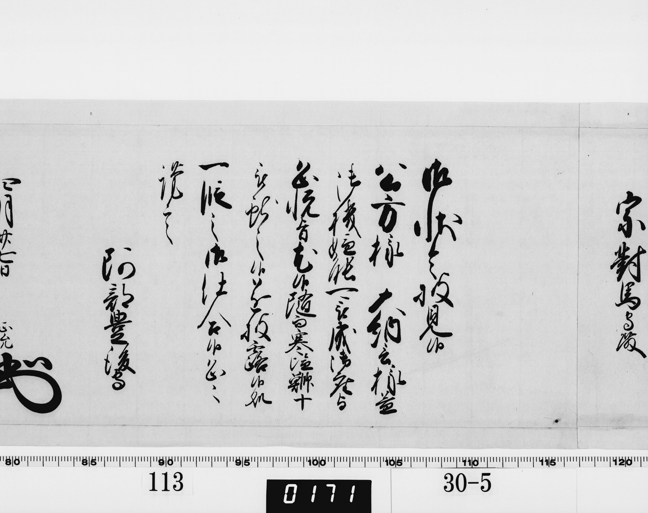 老中奉書（西丸）の画像