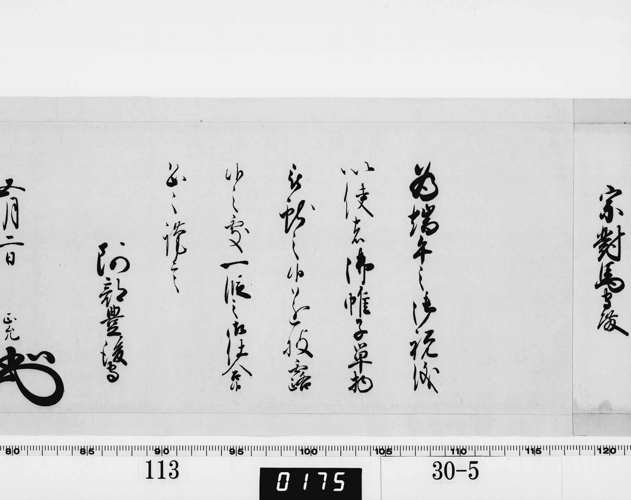 老中奉書（西丸）の画像