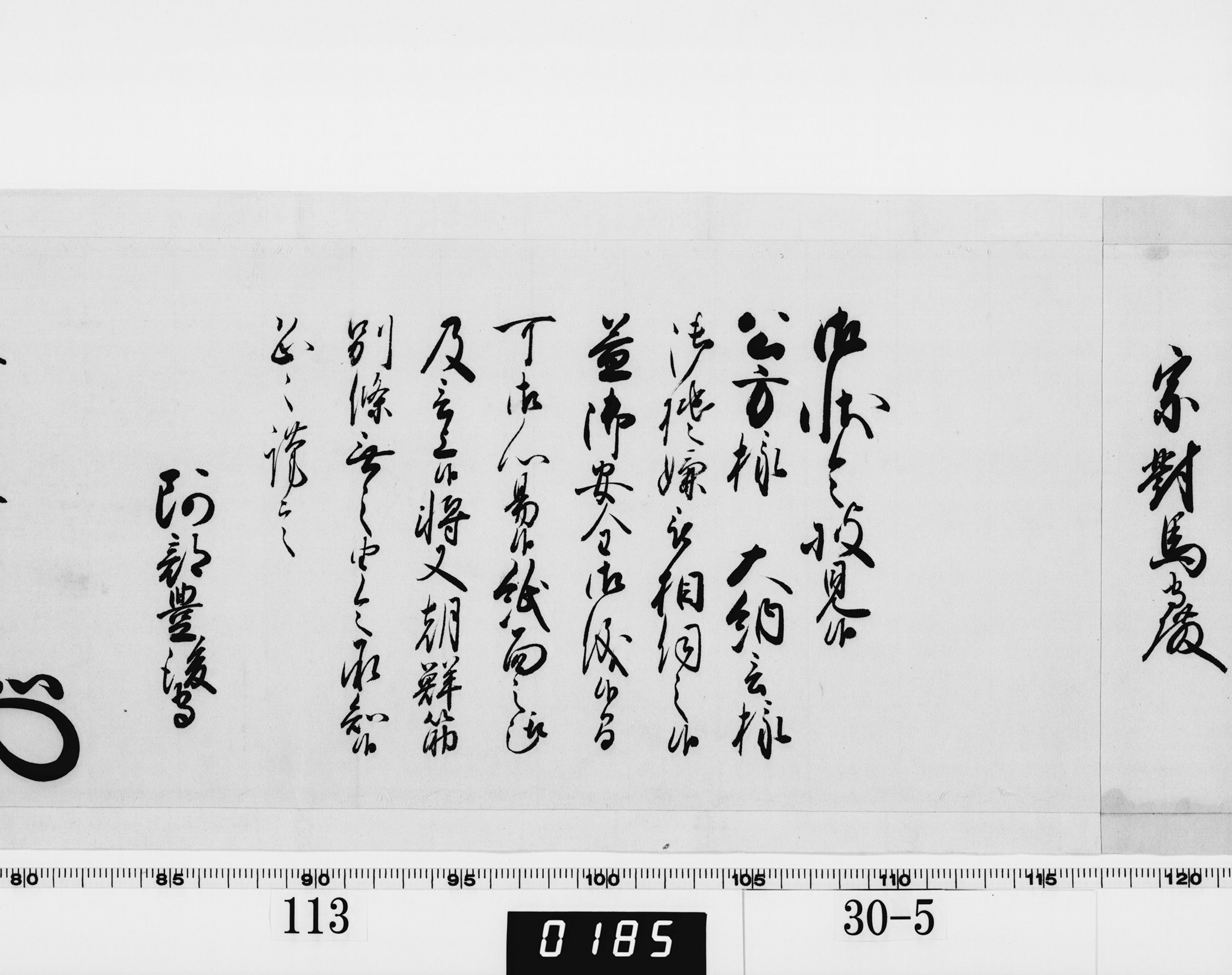 老中奉書（西丸）の画像