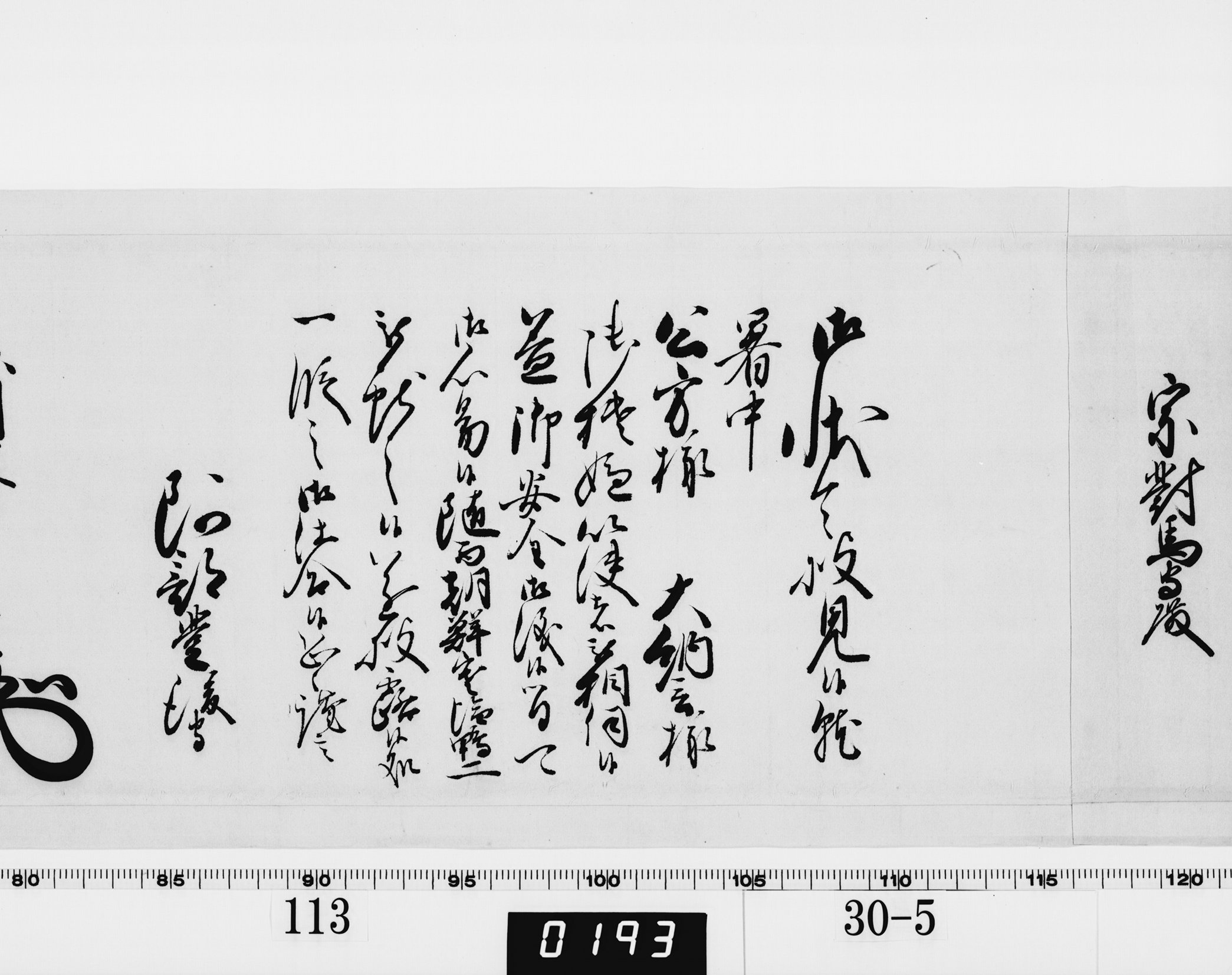 老中奉書（西丸）の画像