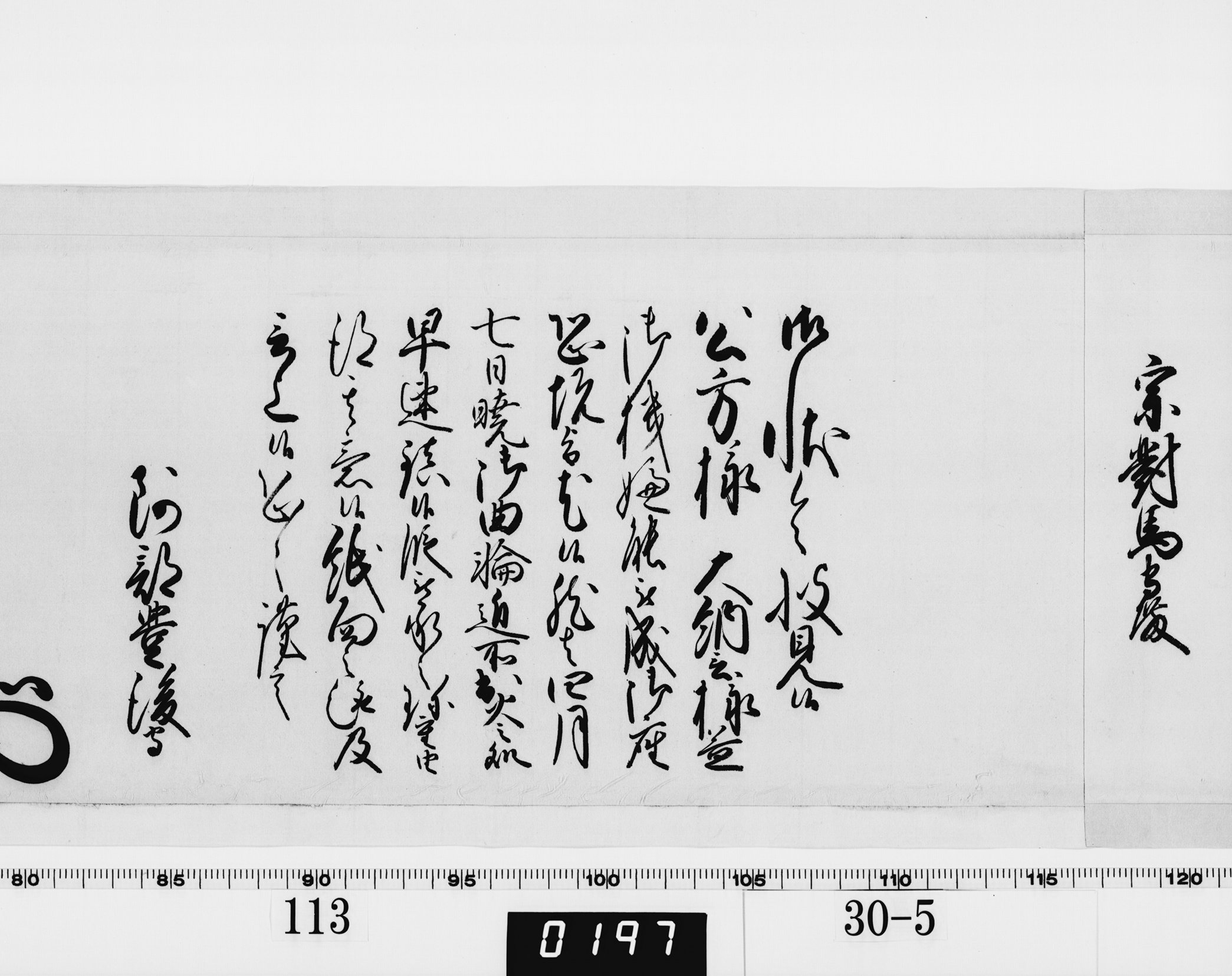 老中奉書（西丸）の画像