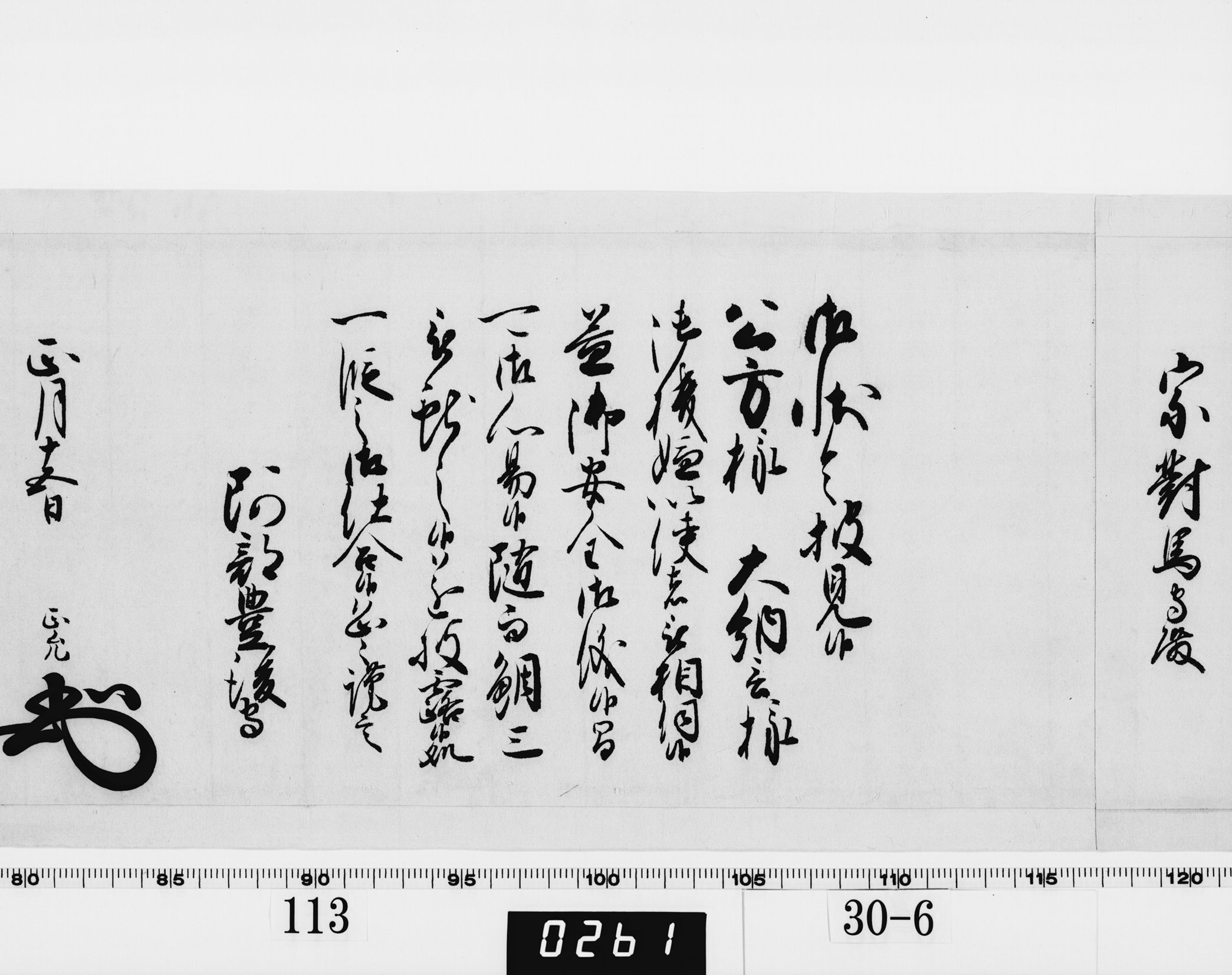 老中奉書（西丸）の画像