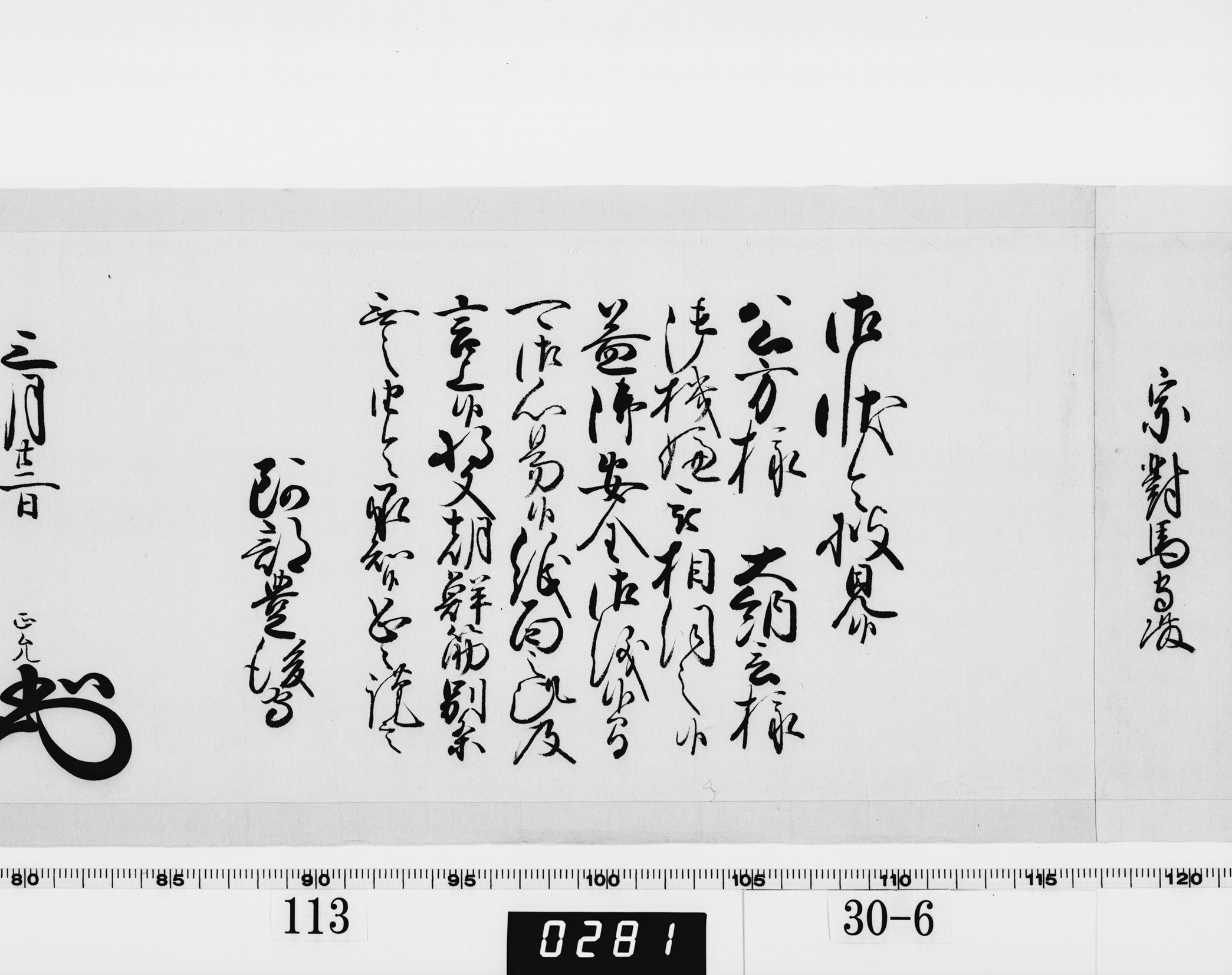 老中奉書（西丸）の画像