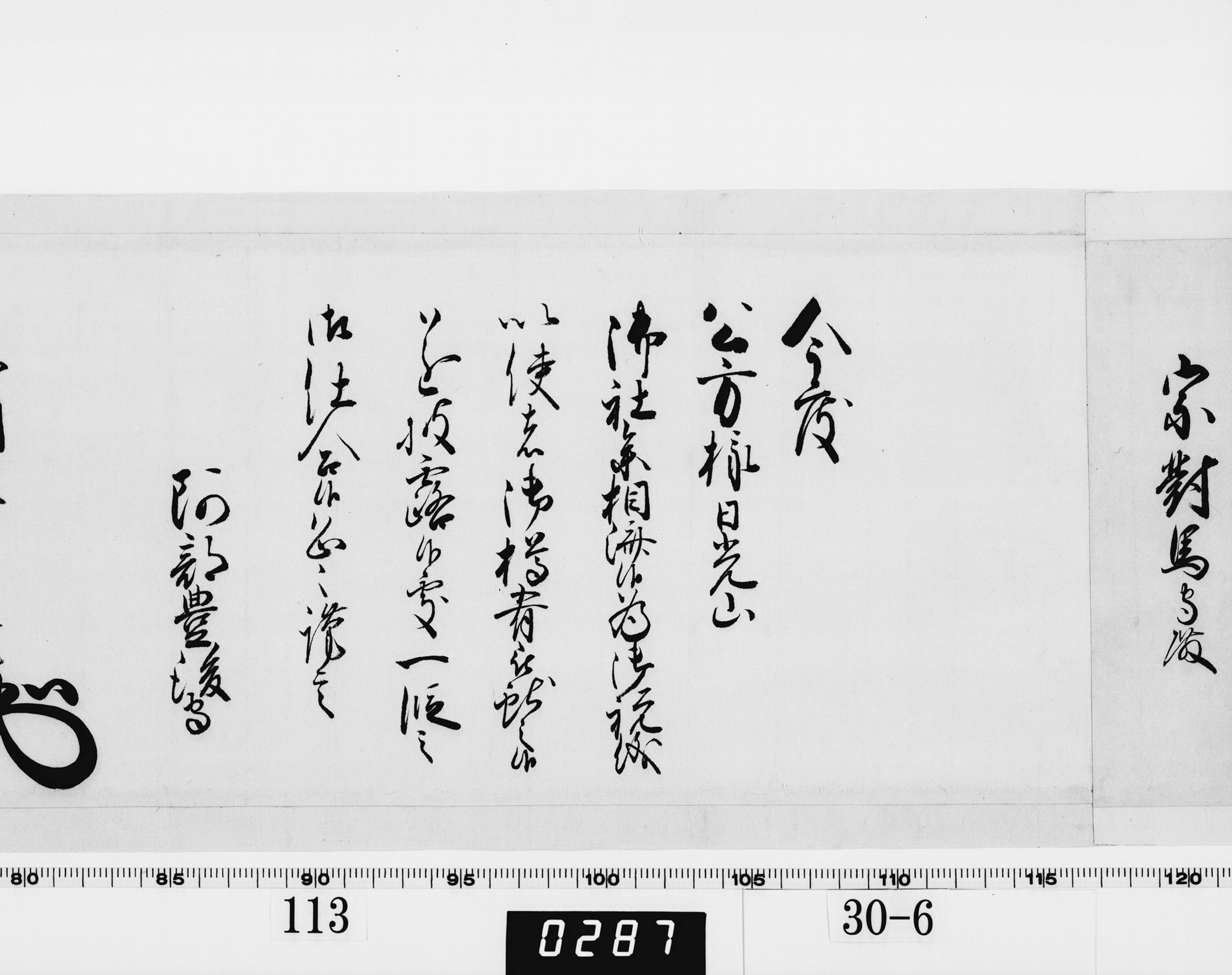 老中奉書（西丸）の画像