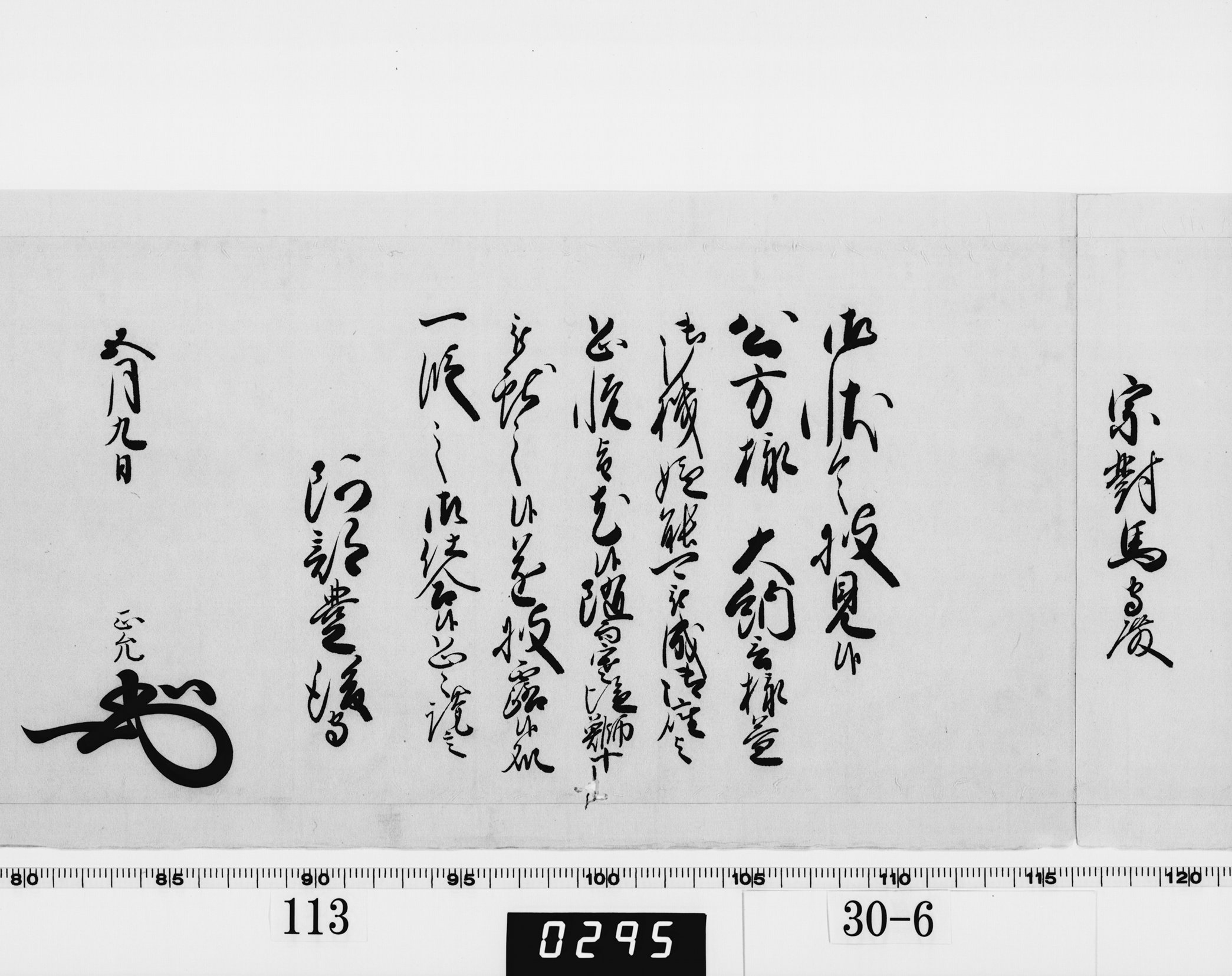 老中奉書（西丸）の画像