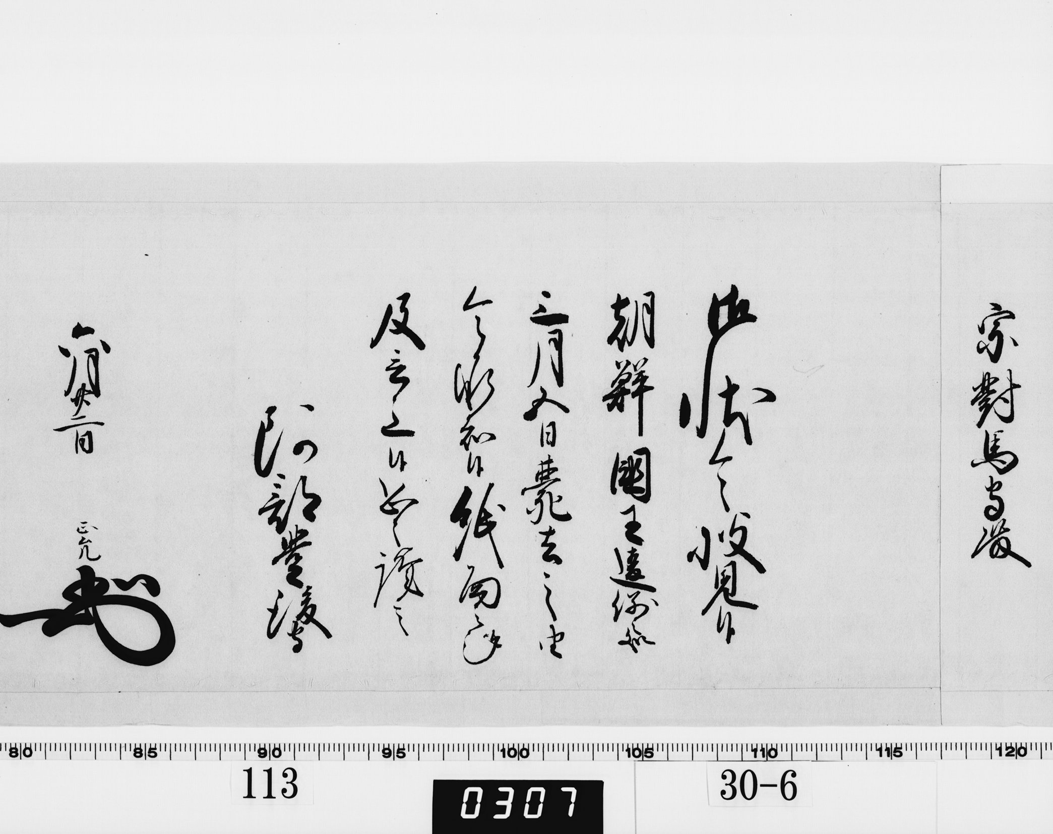 老中奉書（西丸）の画像