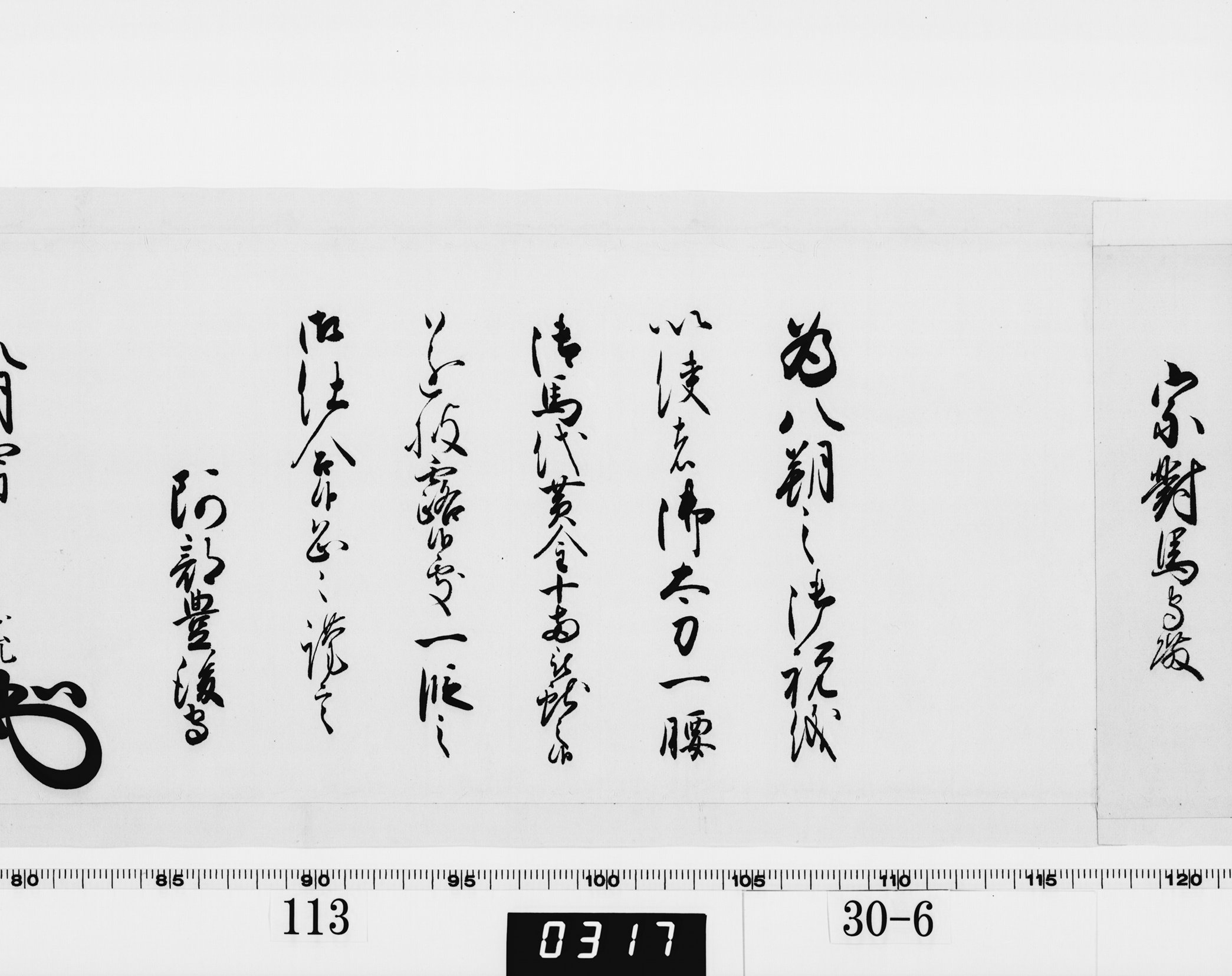 老中奉書（西丸）の画像