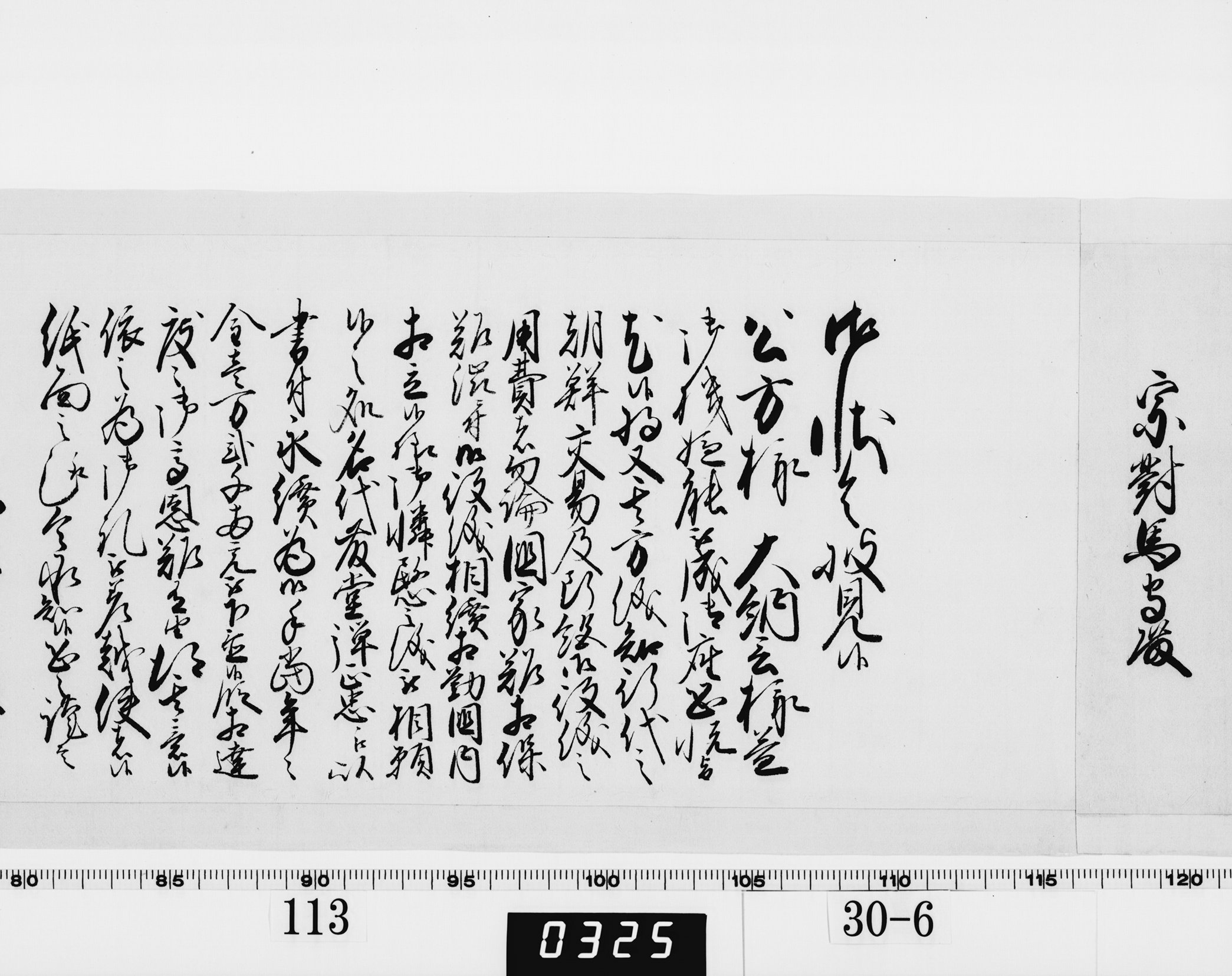 老中奉書（西丸）の画像