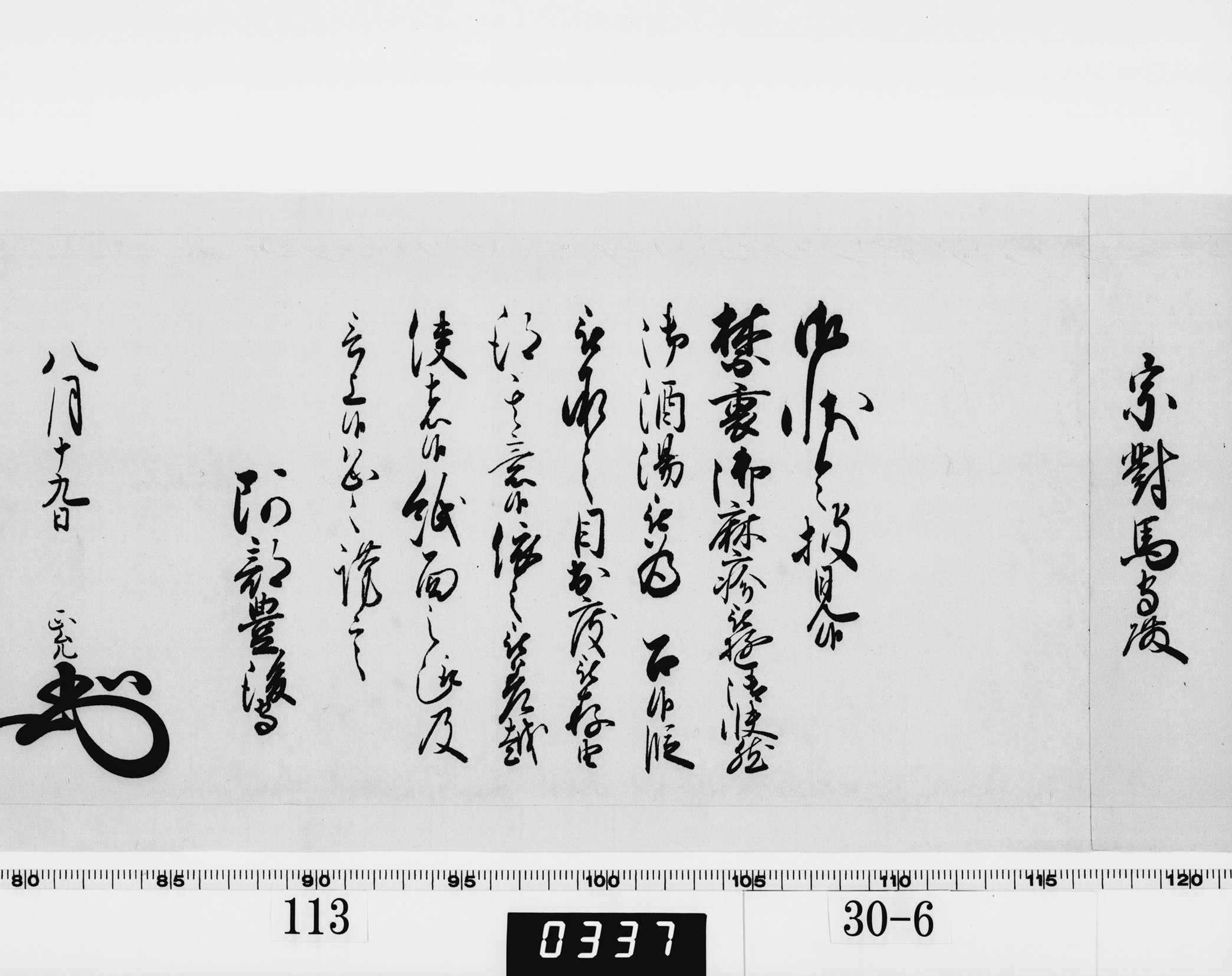 老中奉書（西丸）の画像