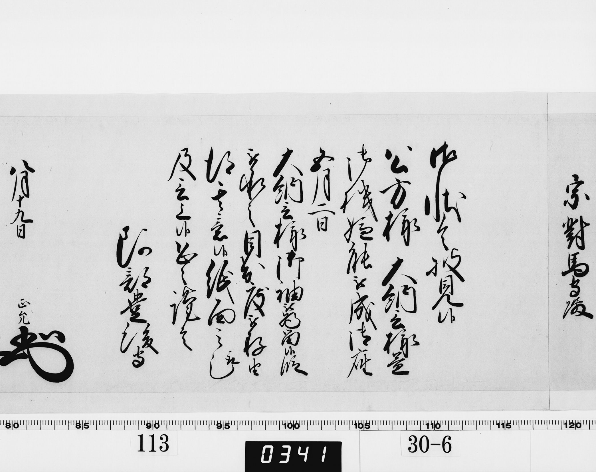 老中奉書（西丸）の画像